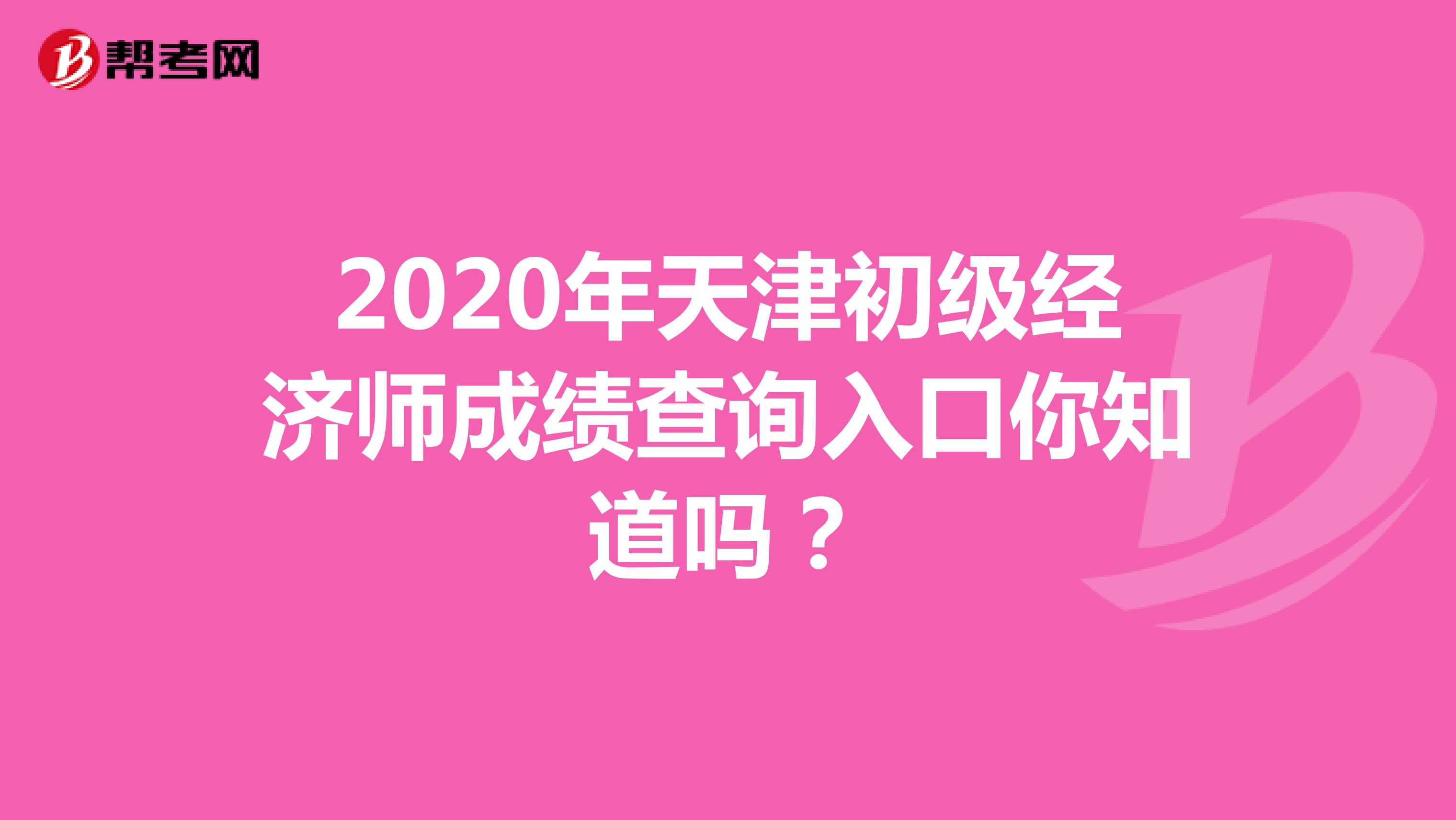 2020年天津初级经济师成绩查询入口你知道吗？