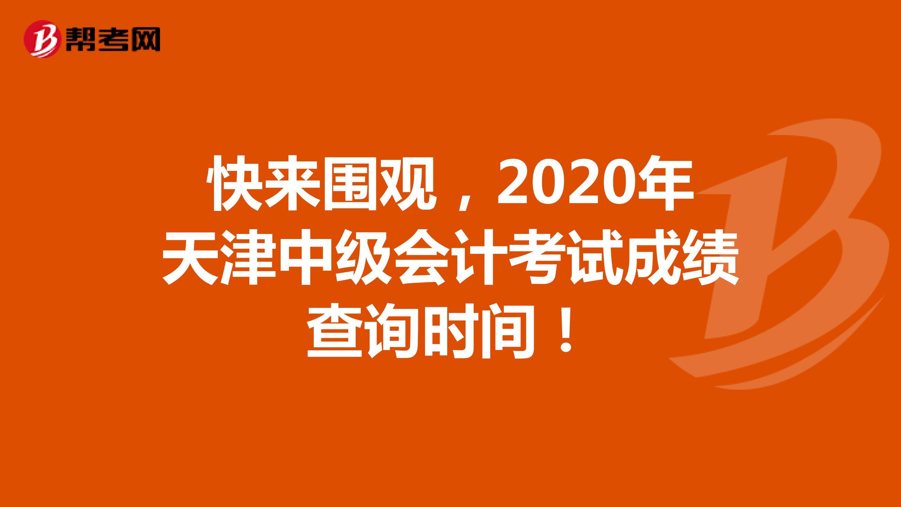 快来围观，2020年天津中级会计考试成绩查询时间！