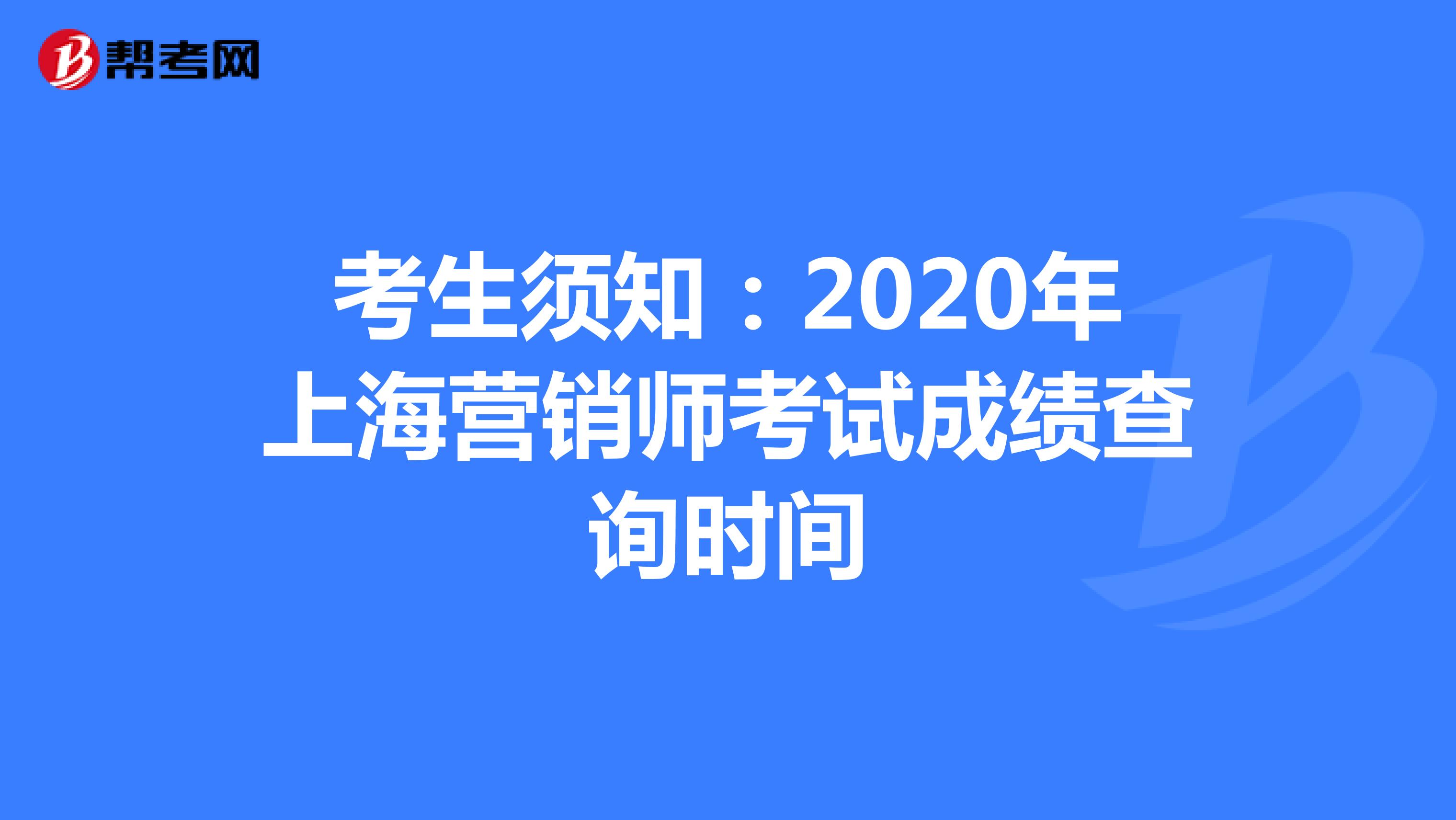 考生须知：2020年上海营销师考试成绩查询时间