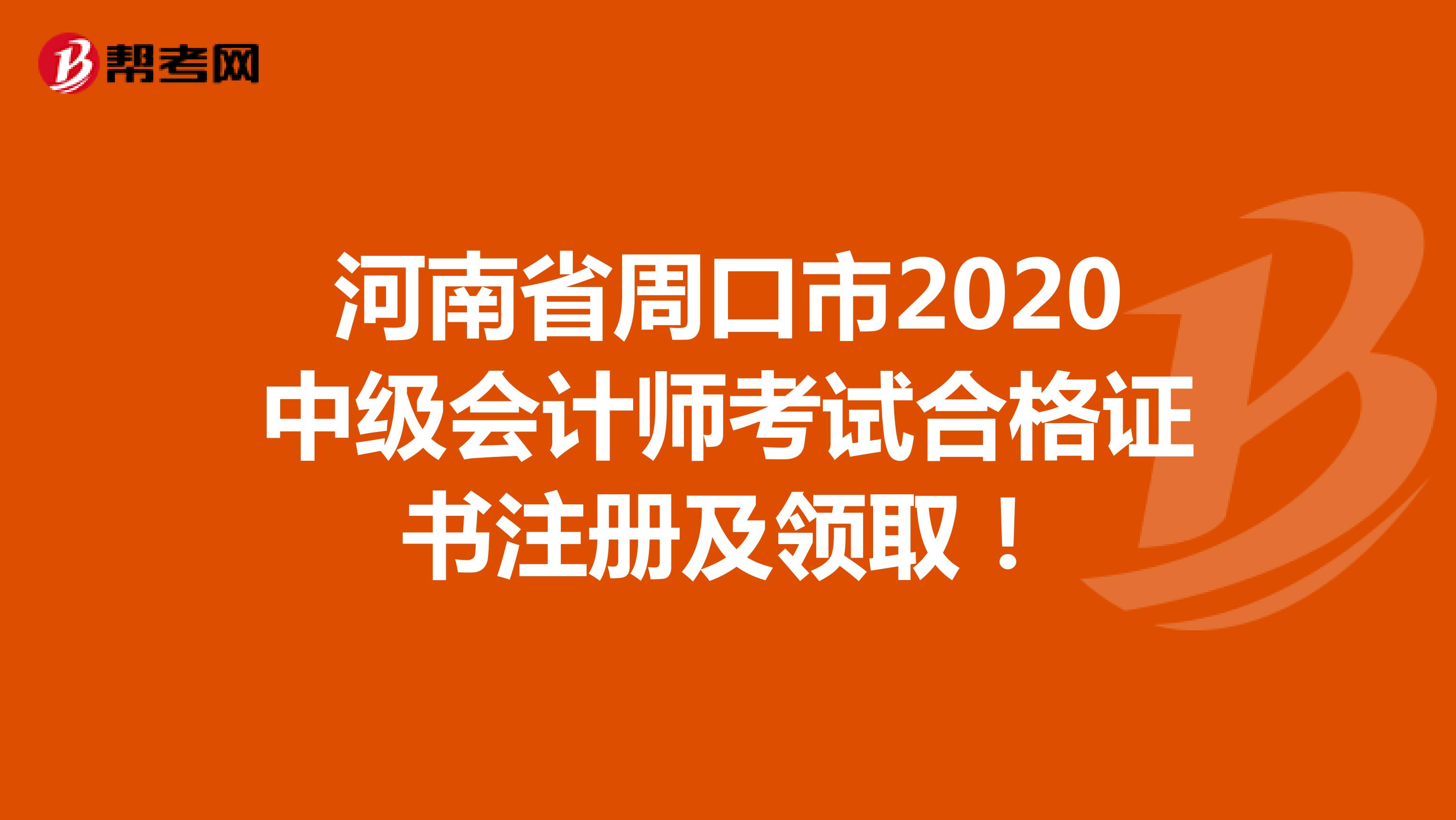 河南省周口市2020中级会计师考试合格证书注册及领取！