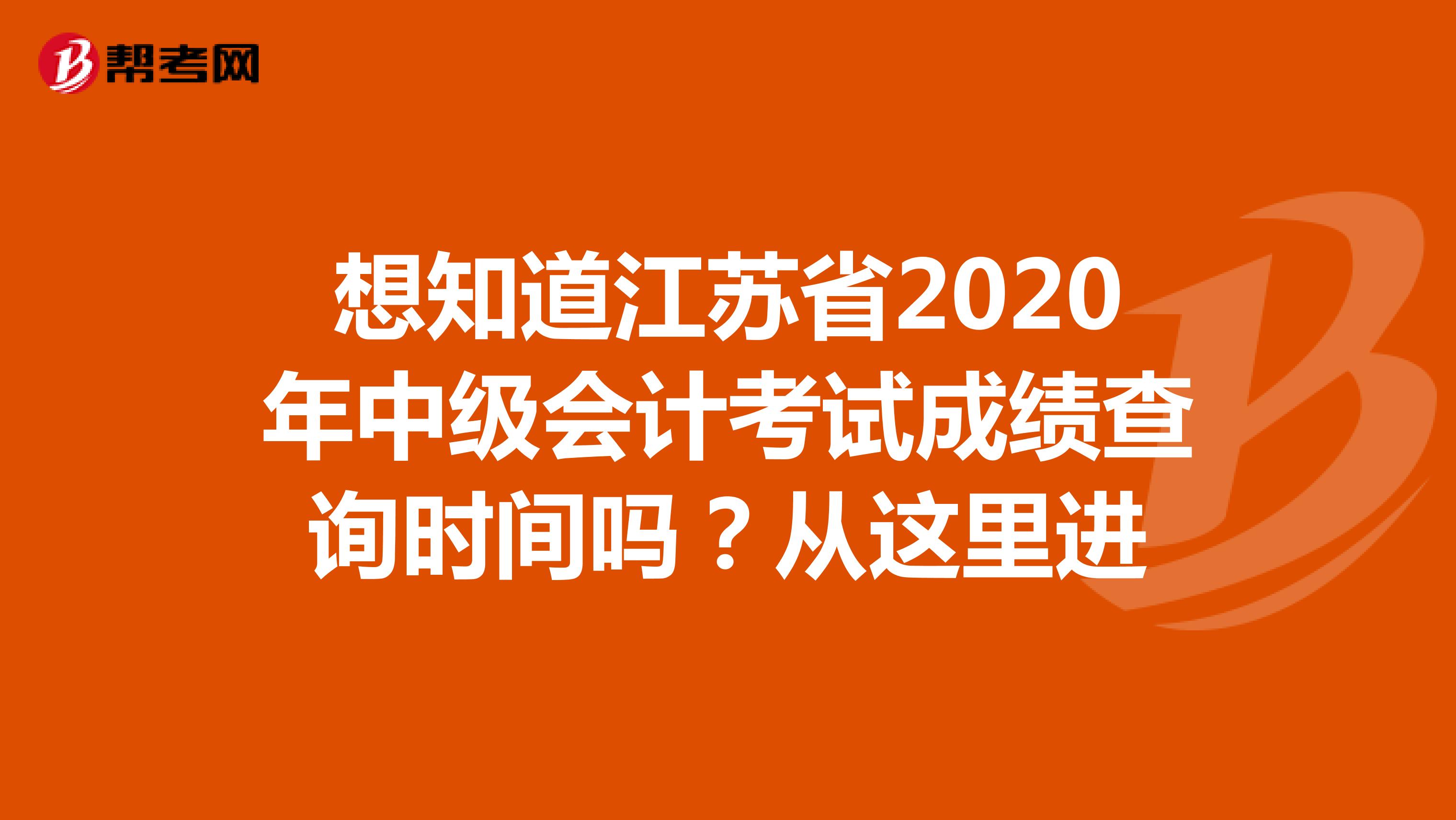 你知道江苏省2020年中级会计成绩查询时间吗?看这里