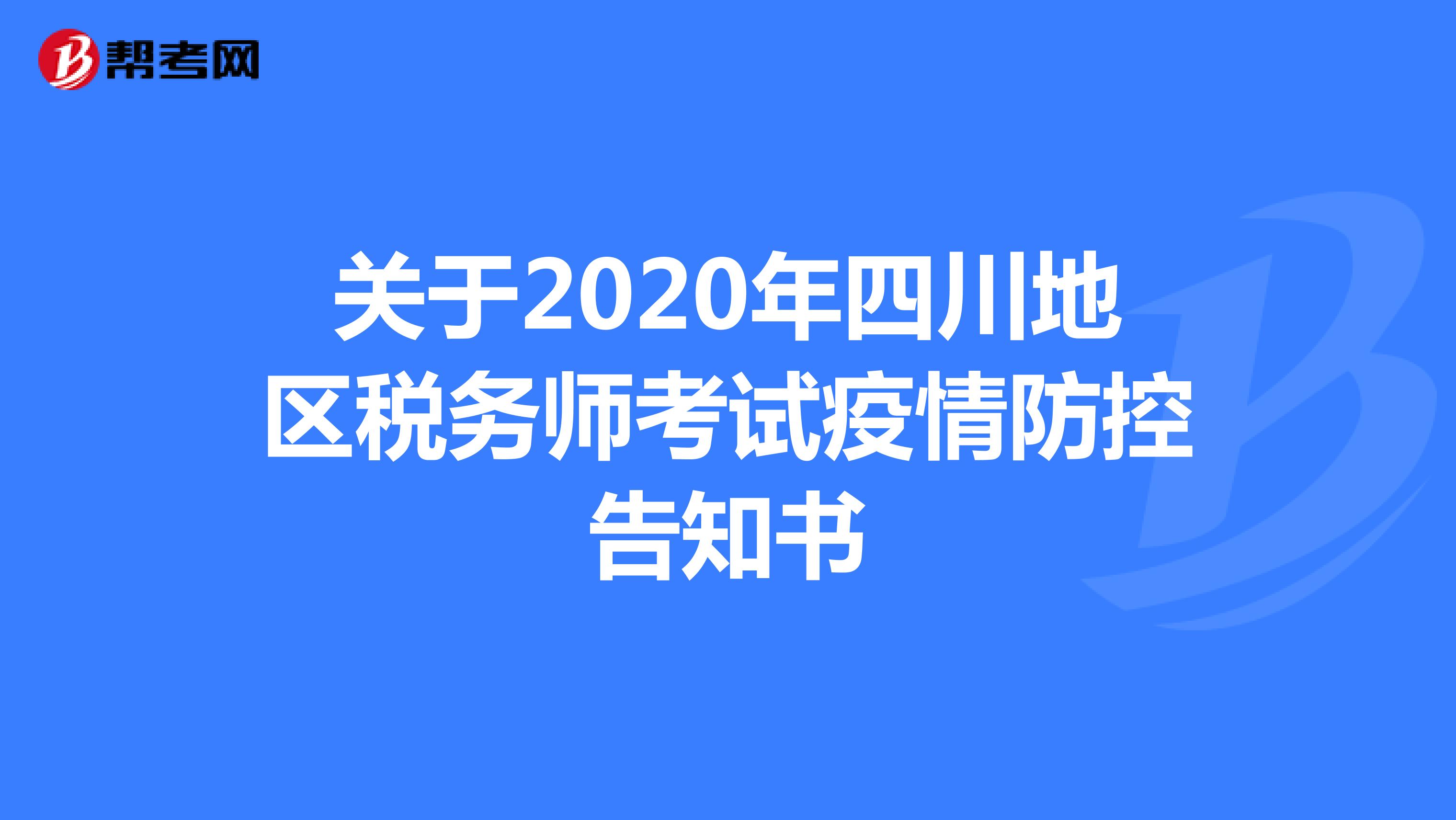 关于2020年四川地区税务师考试疫情防控告知书