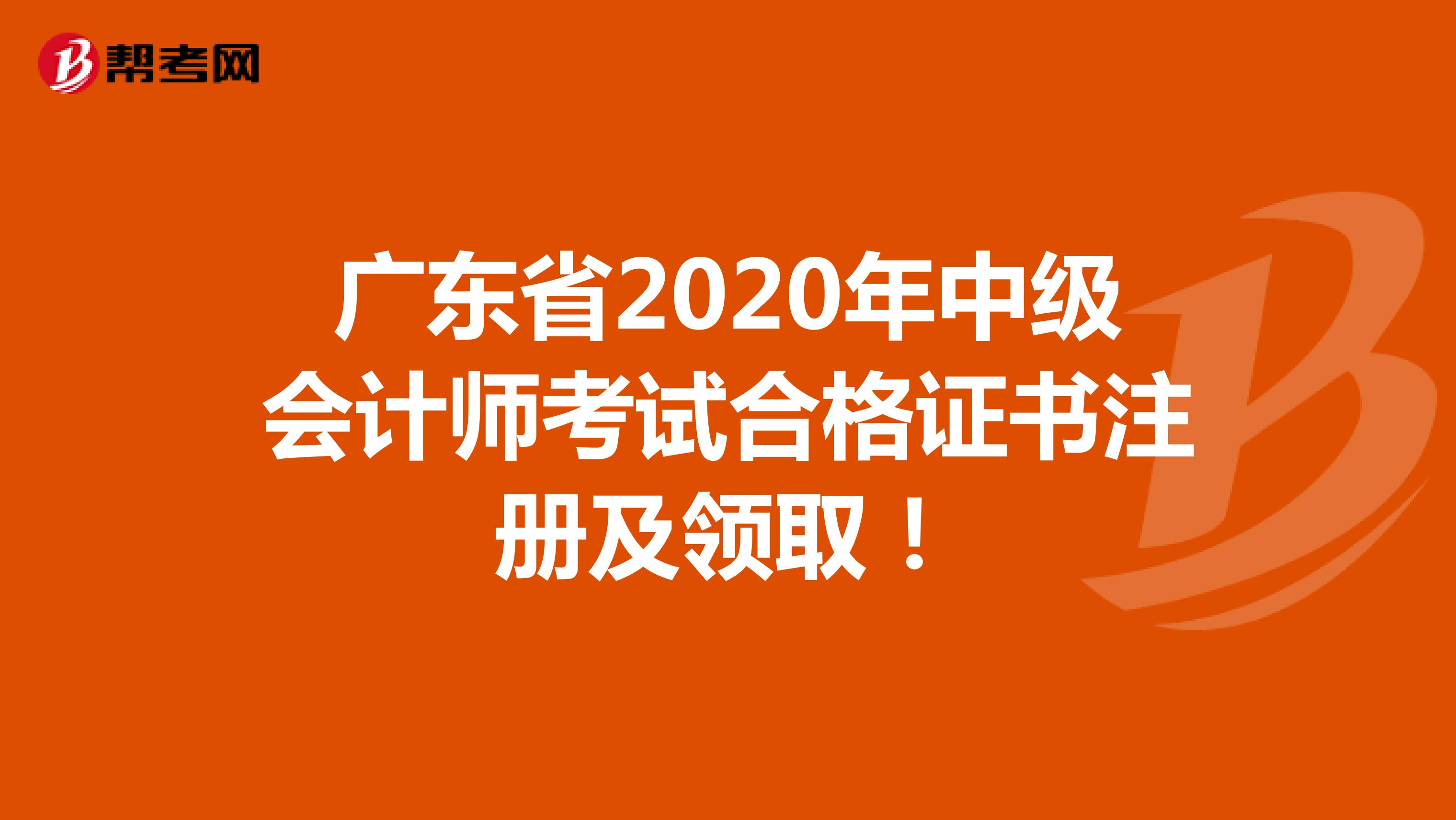 广东省2020年中级会计师考试合格证书注册及领取！