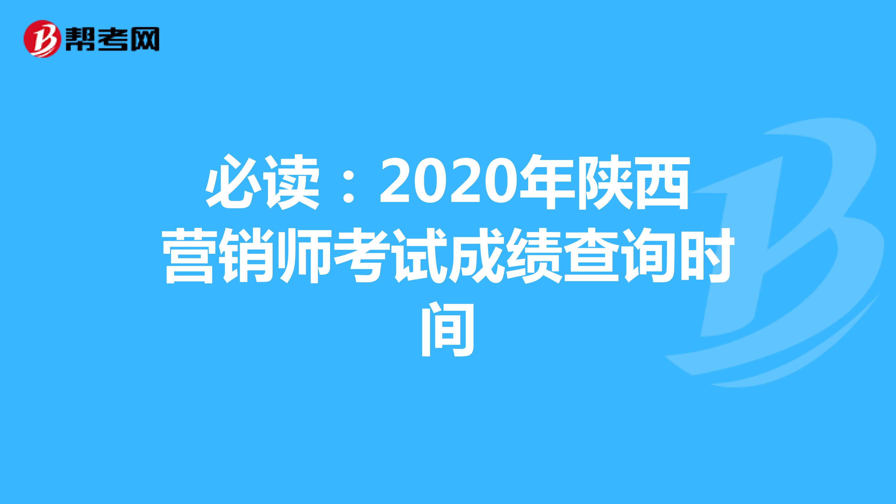 必读：2020年陕西营销师考试成绩查询时间