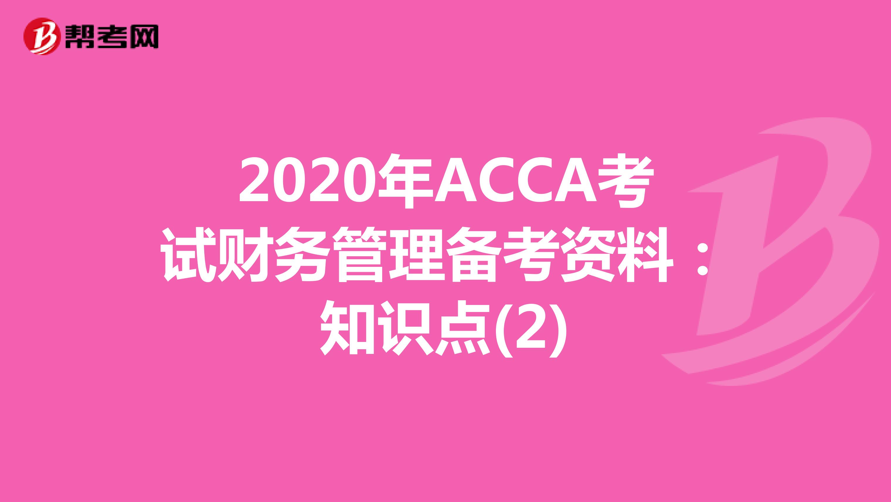 2020年ACCA考试财务管理备考资料：知识点(2)