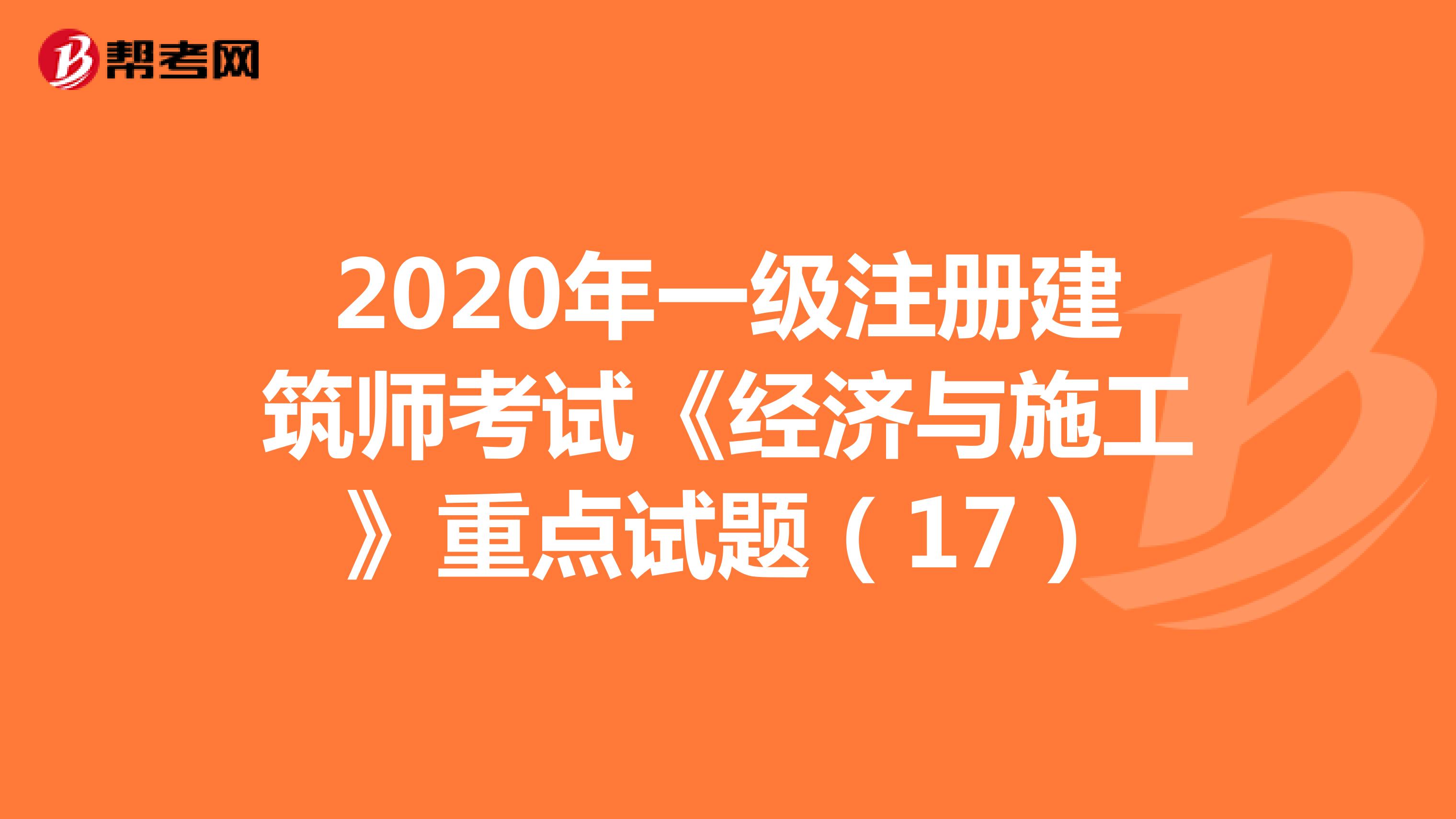 2020年一级注册建筑师考试《经济与施工》重点试题（17）
