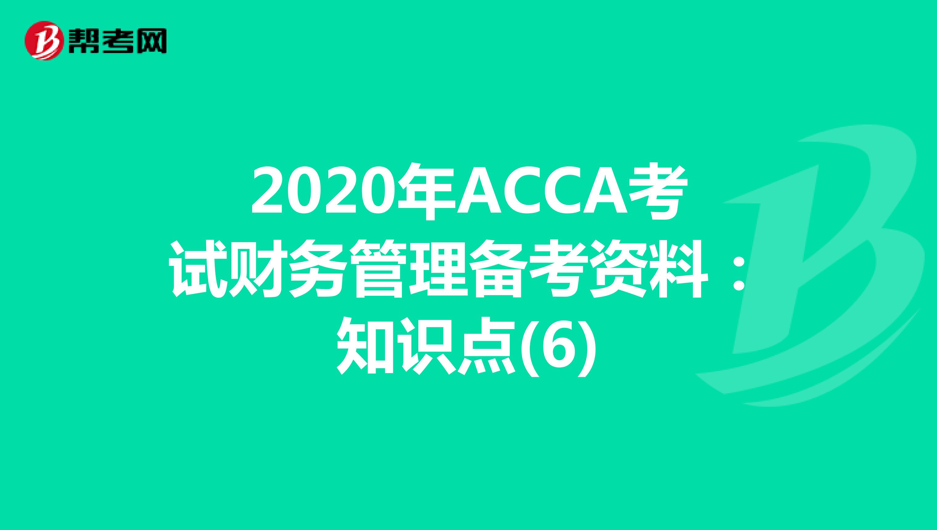 2020年ACCA考试财务管理备考资料：知识点(6)