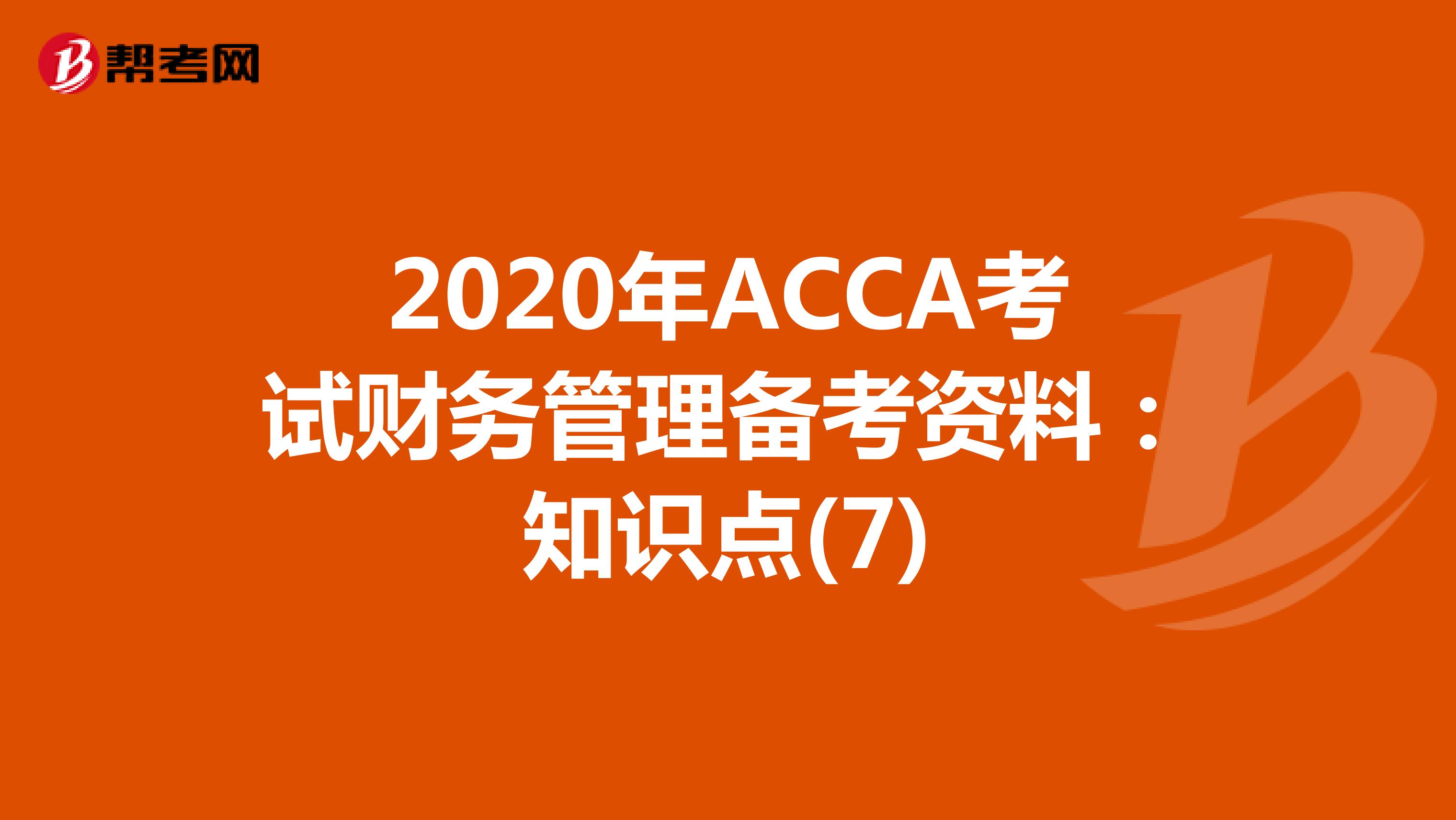 2020年ACCA考试财务管理备考资料：知识点(7)