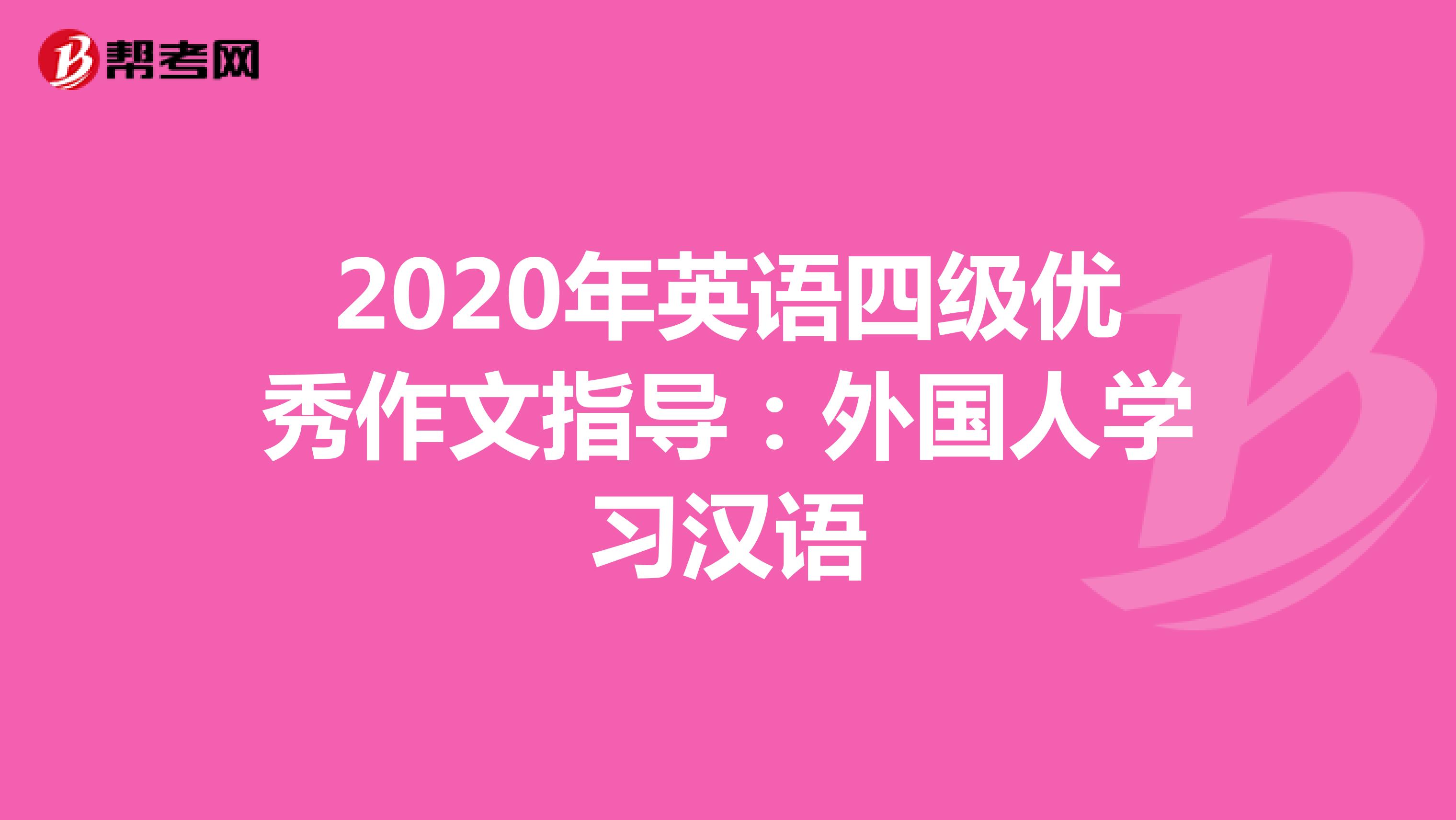 2020年英语四级优秀作文指导：外国人学习汉语