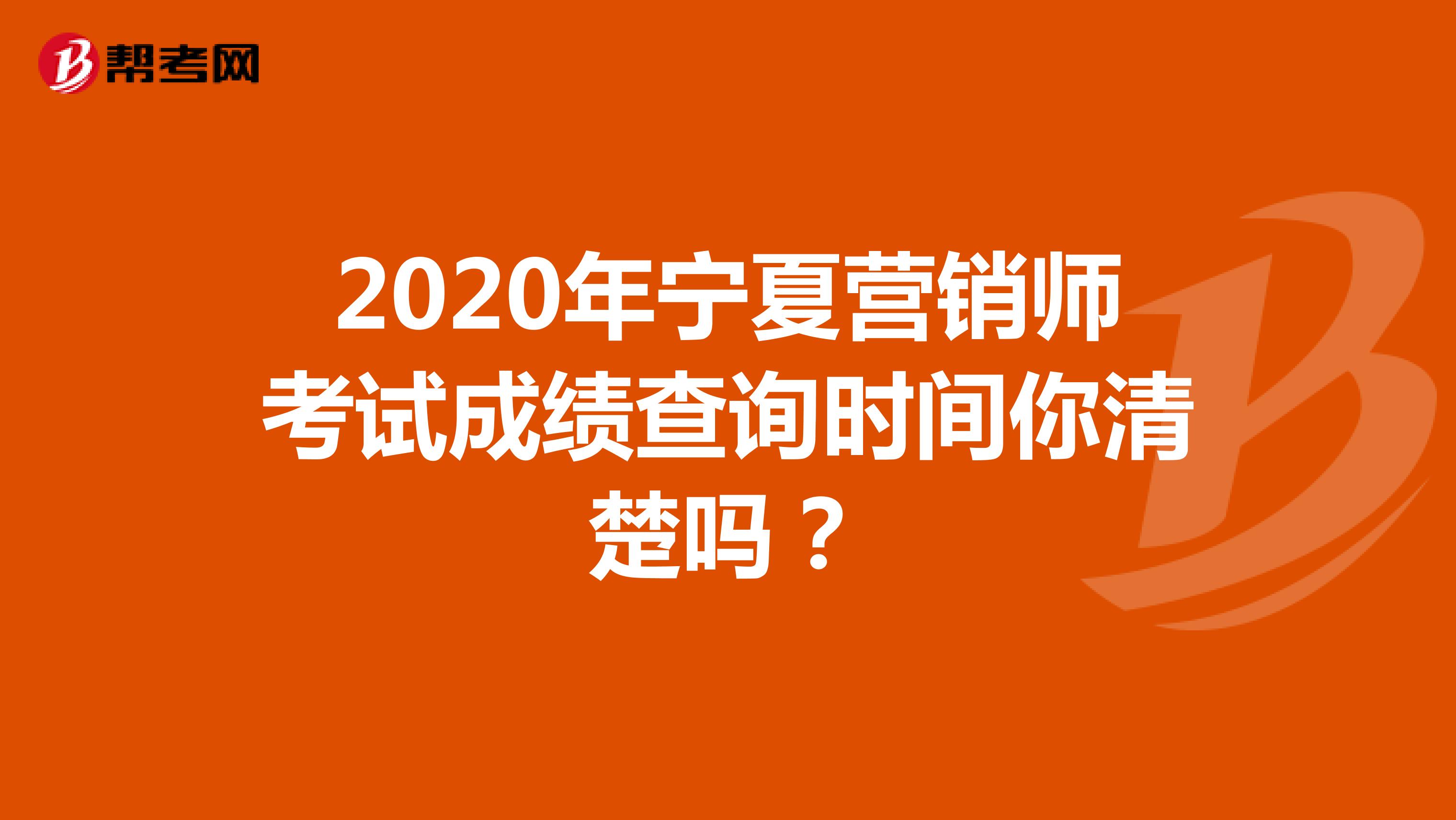 2020年宁夏营销师考试成绩查询时间你清楚吗？