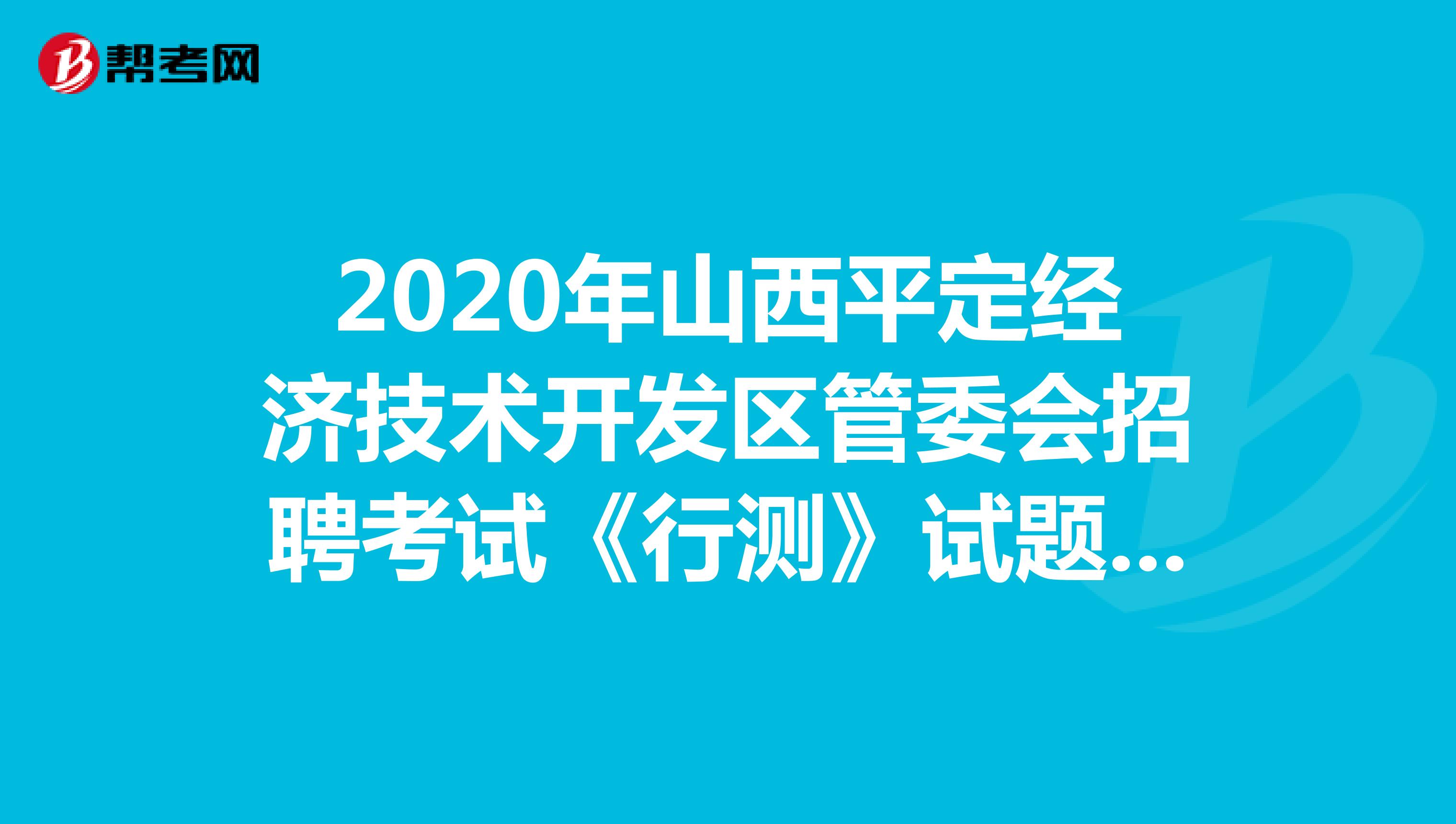 2020年山西平定经济技术开发区管委会招聘考试《行测》试题（3）