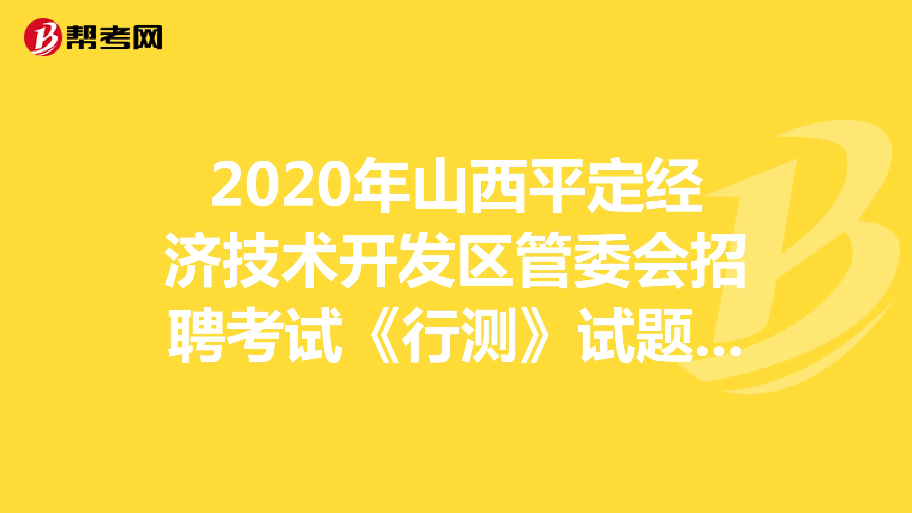 2020年山西平定经济技术开发区管委会招聘考试《行测》试题（9）
