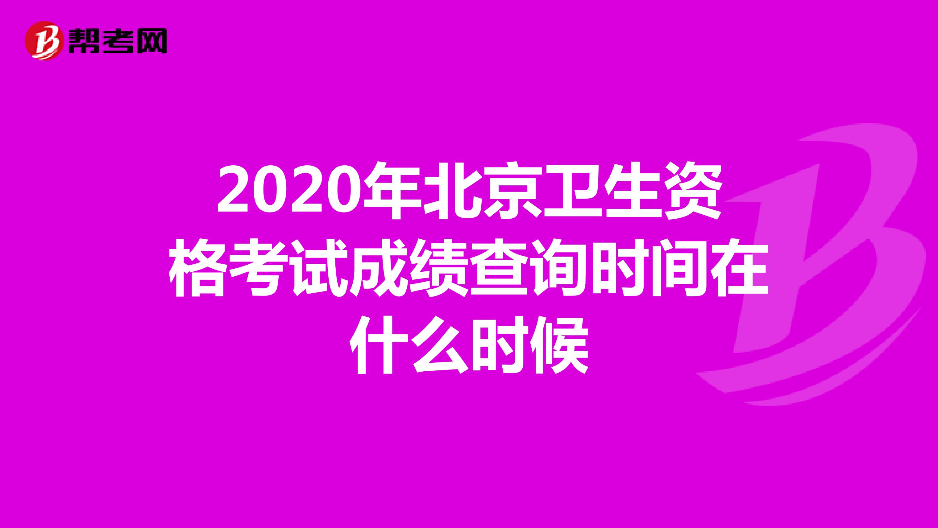 2020年北京卫生资格考试成绩查询时间在什么时候