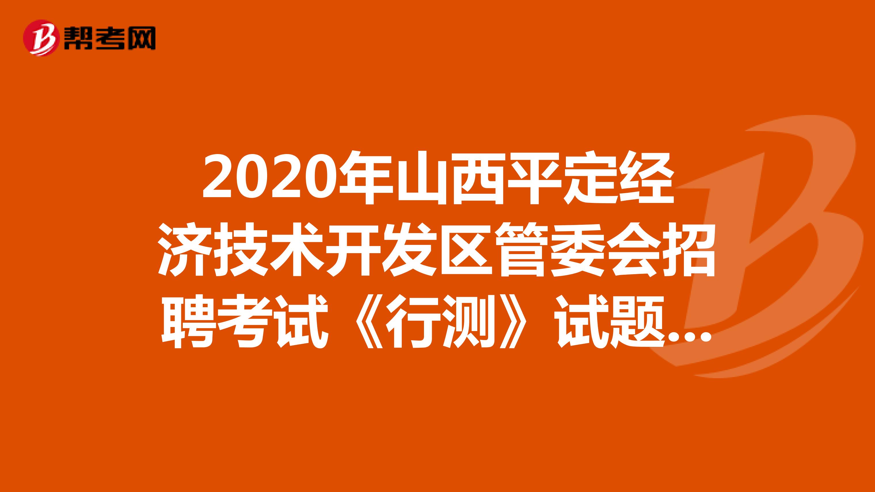 2020年山西平定经济技术开发区管委会招聘考试《行测》试题（14）