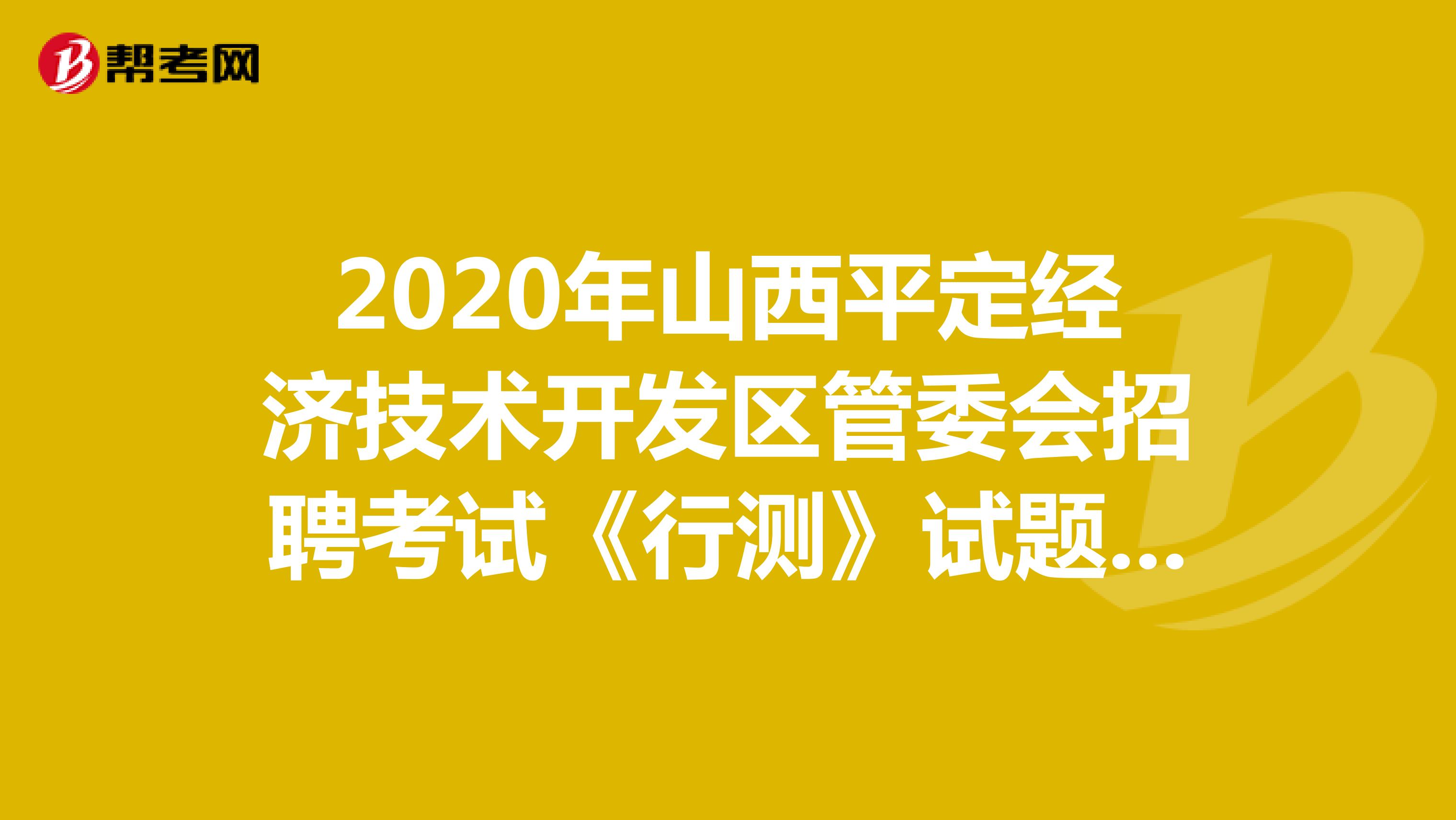 2020年山西平定经济技术开发区管委会招聘考试《行测》试题（15）