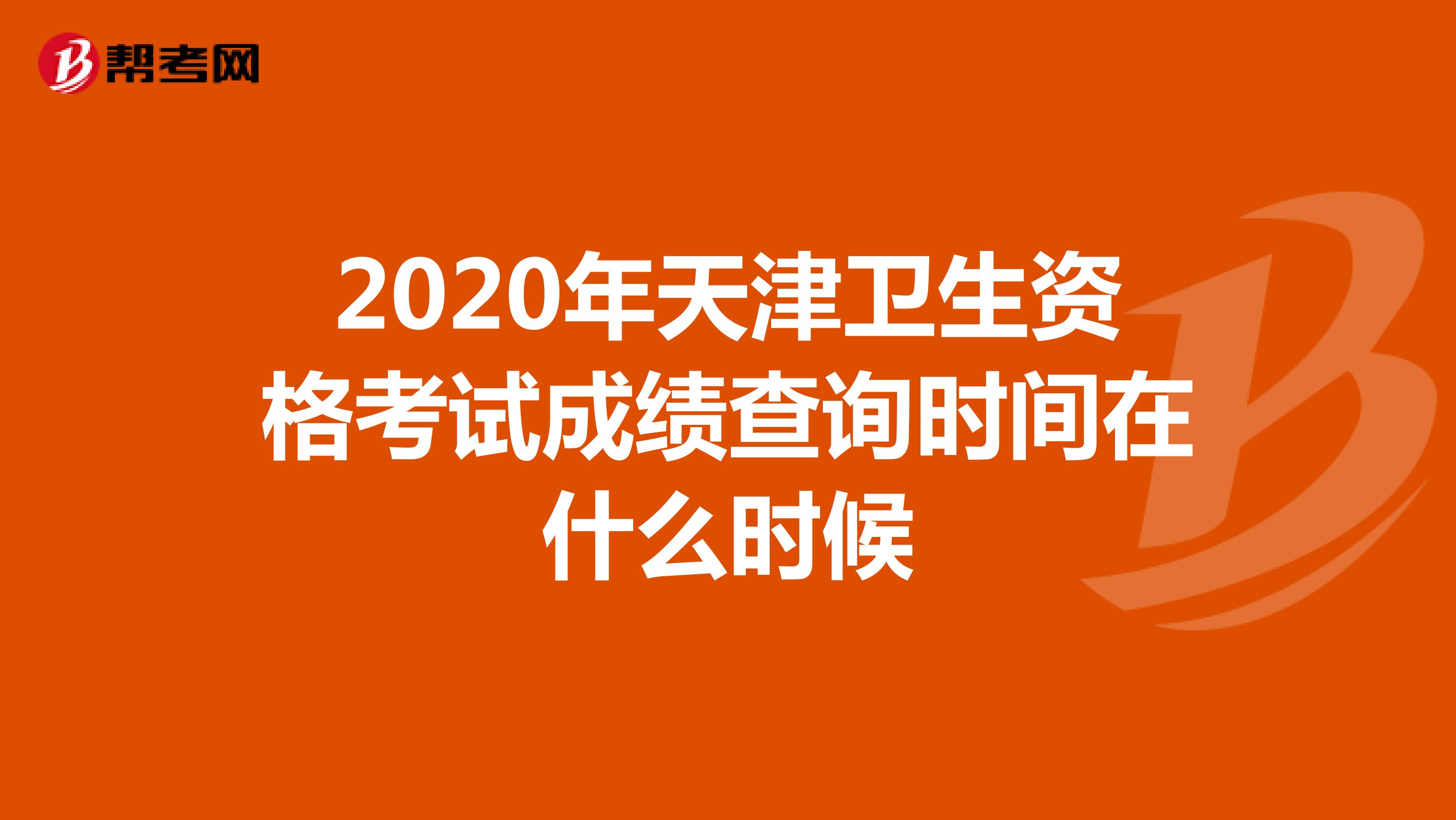 2020年天津卫生资格考试成绩查询时间在什么时候