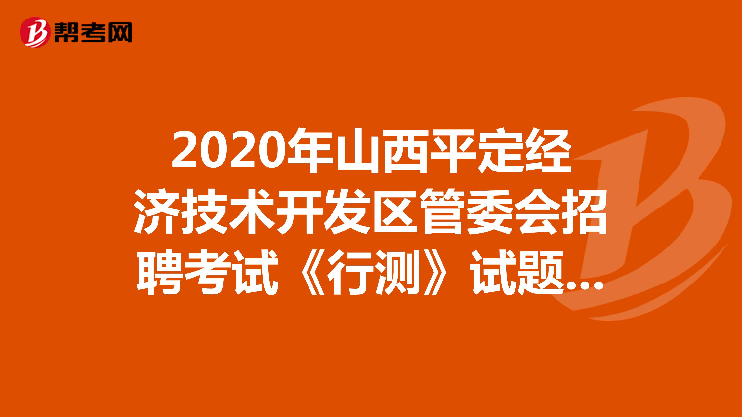 2020年山西平定经济技术开发区管委会招聘考试《行测》试题（16）