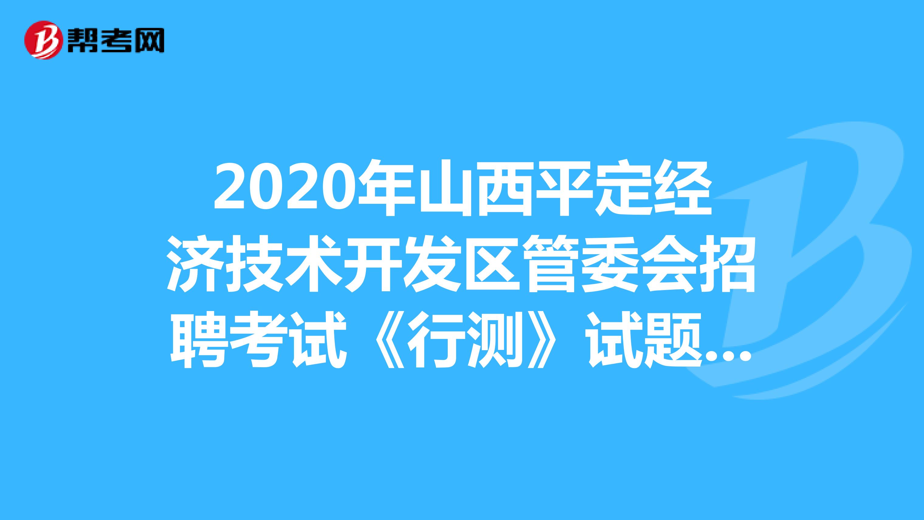 2020年山西平定经济技术开发区管委会招聘考试《行测》试题（18）