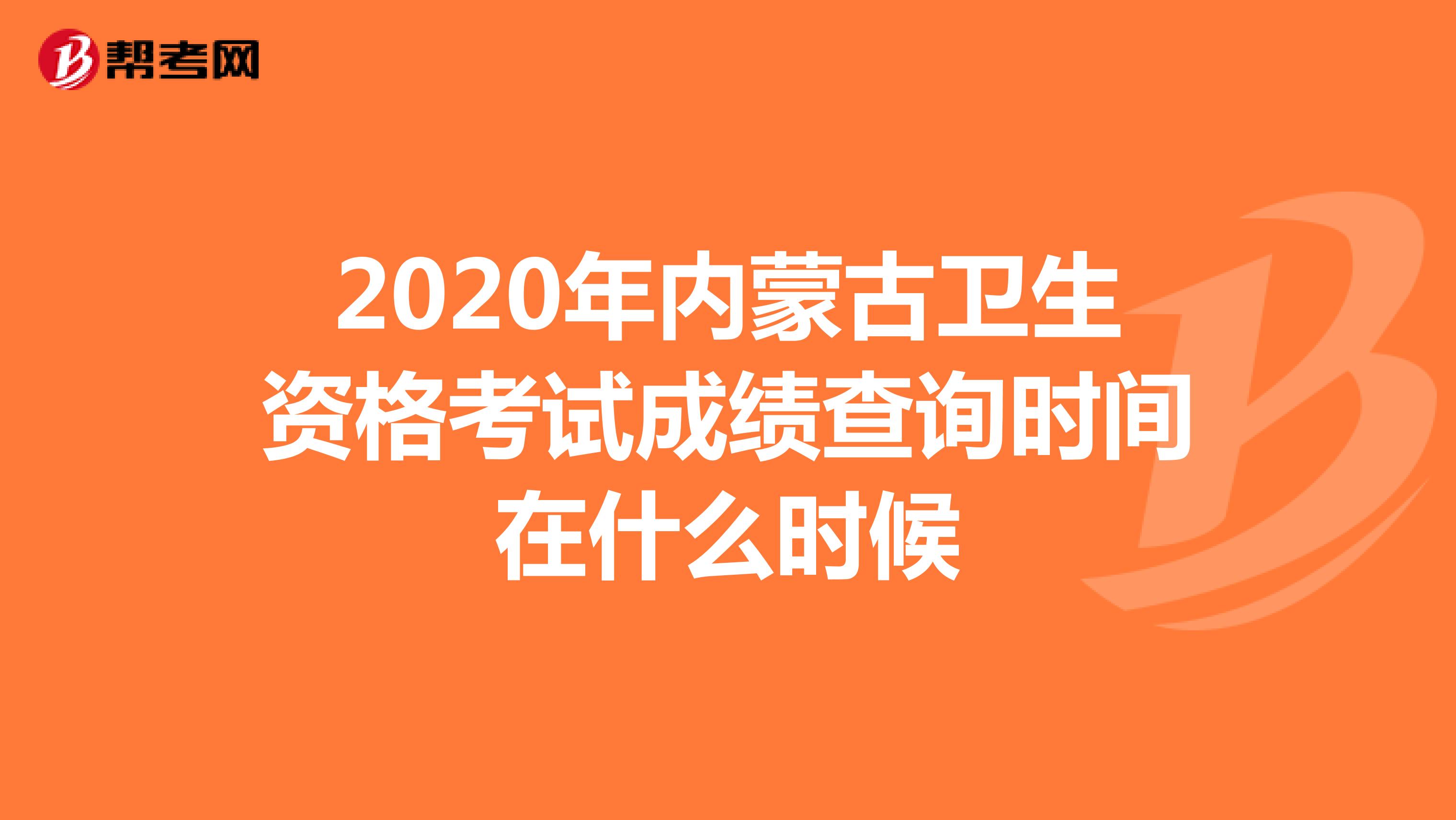 2020年内蒙古卫生资格考试成绩查询时间在什么时候