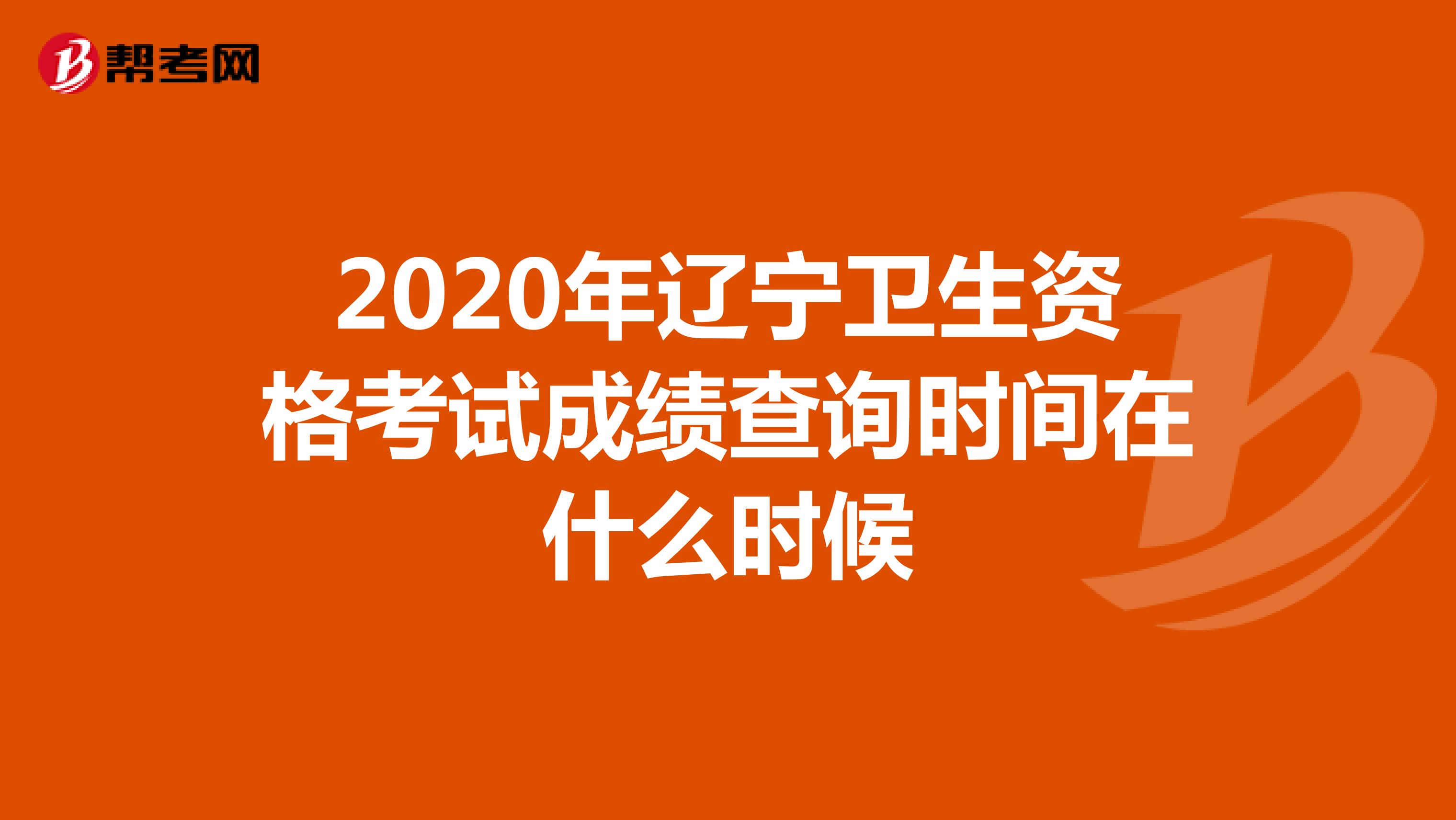 2020年辽宁卫生资格考试成绩查询时间在什么时候