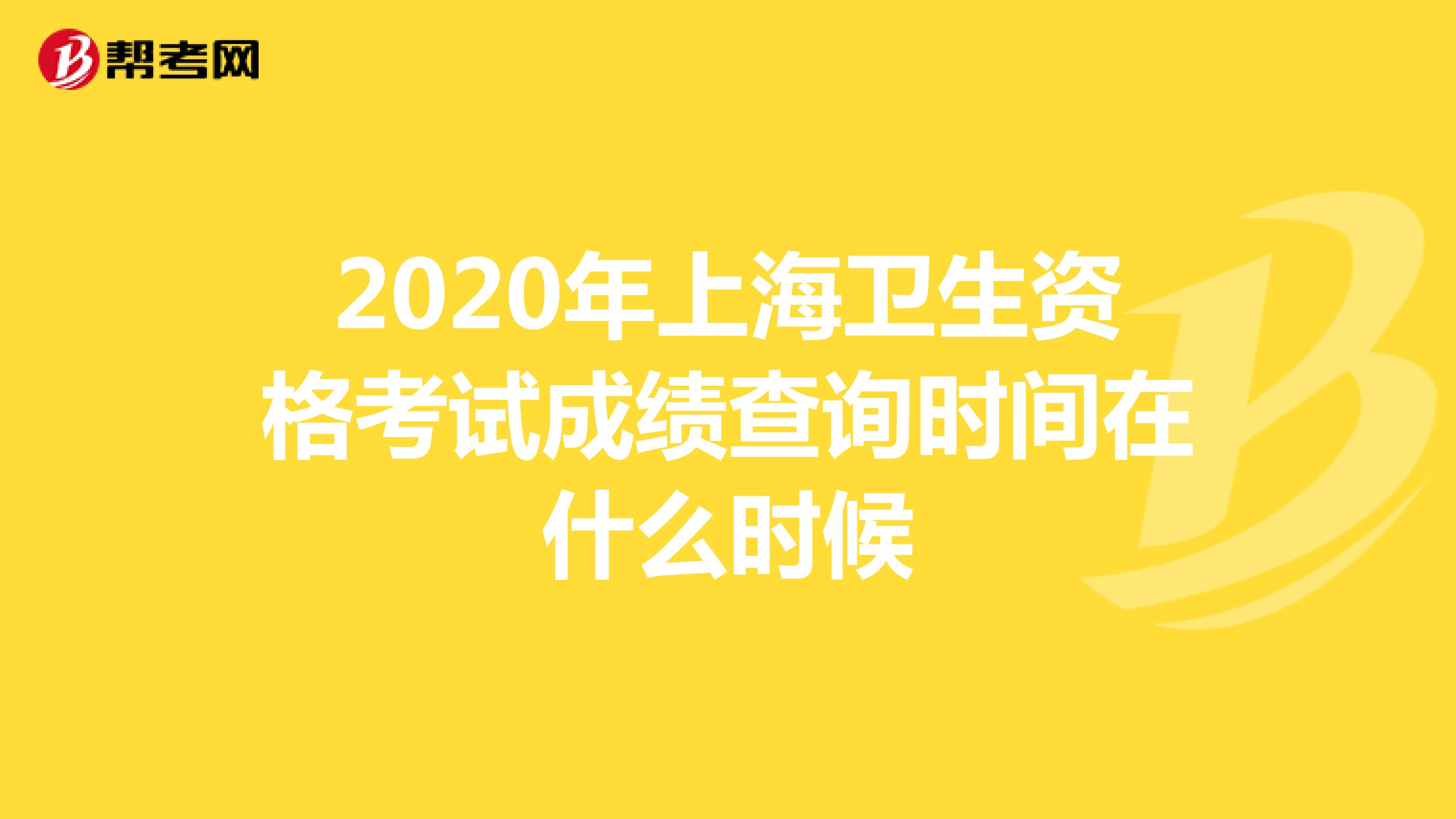 2020年上海卫生资格考试成绩查询时间在什么时候