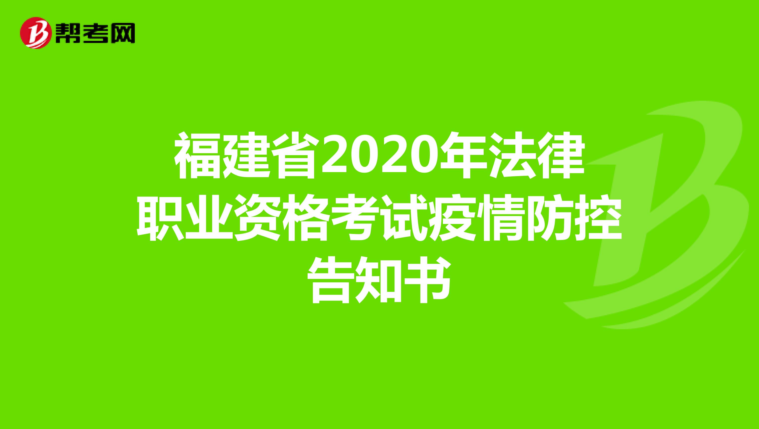 福建省2020年法律职业资格考试疫情防控告知书