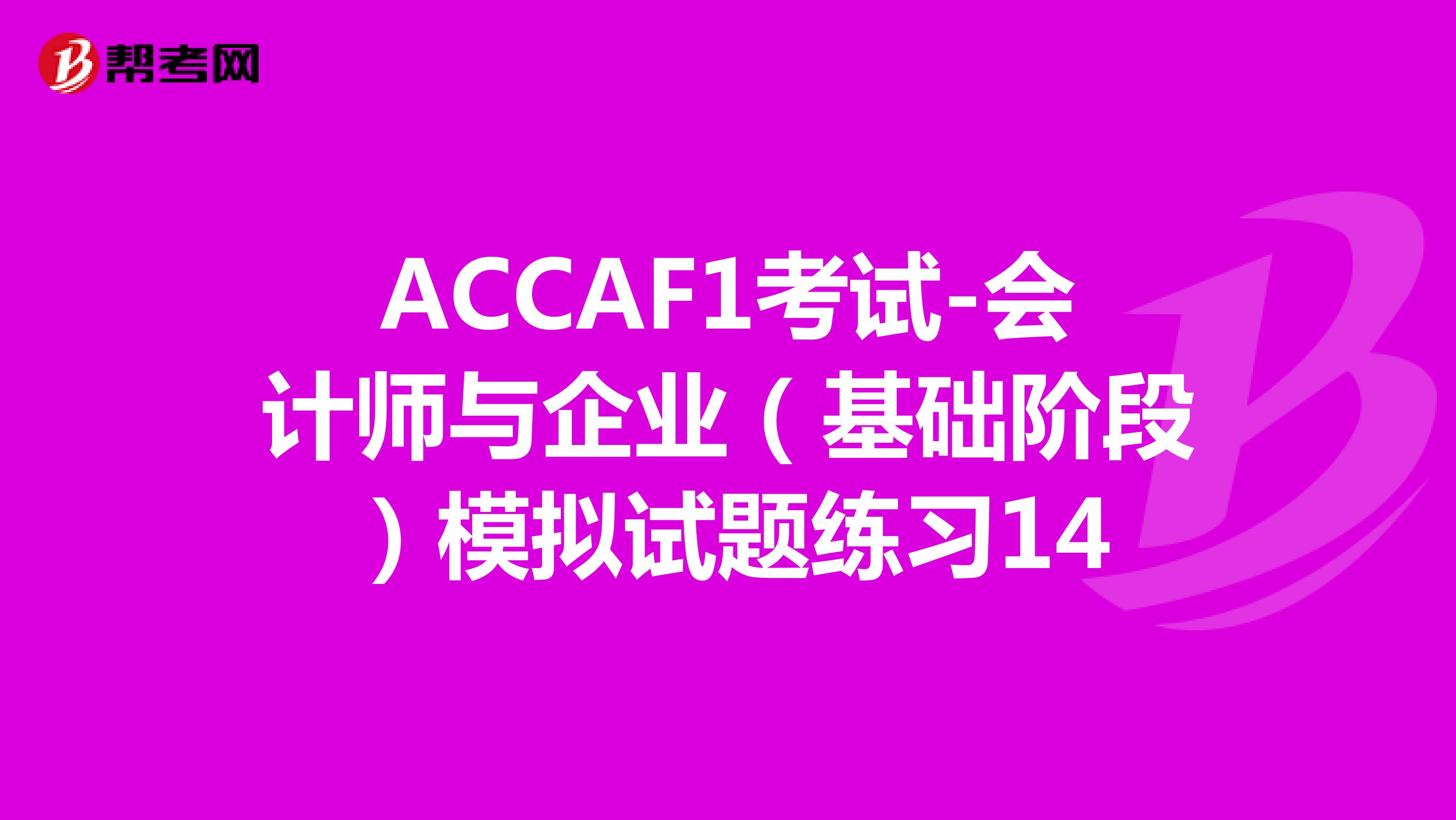 ACCAF1考试-会计师与企业（基础阶段）模拟试题练习14