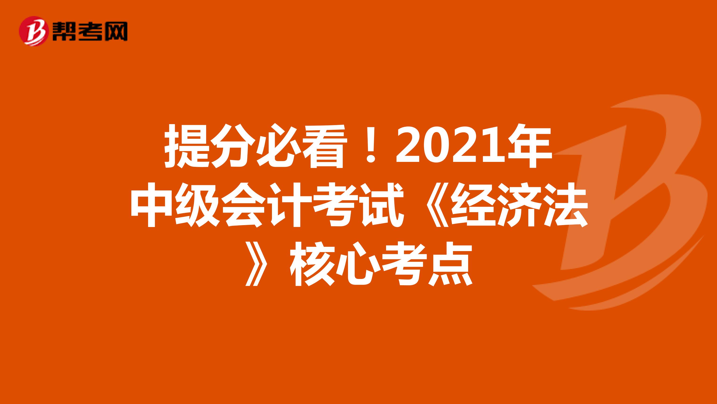 提分必看！2021年中级会计考试《经济法》核心考点