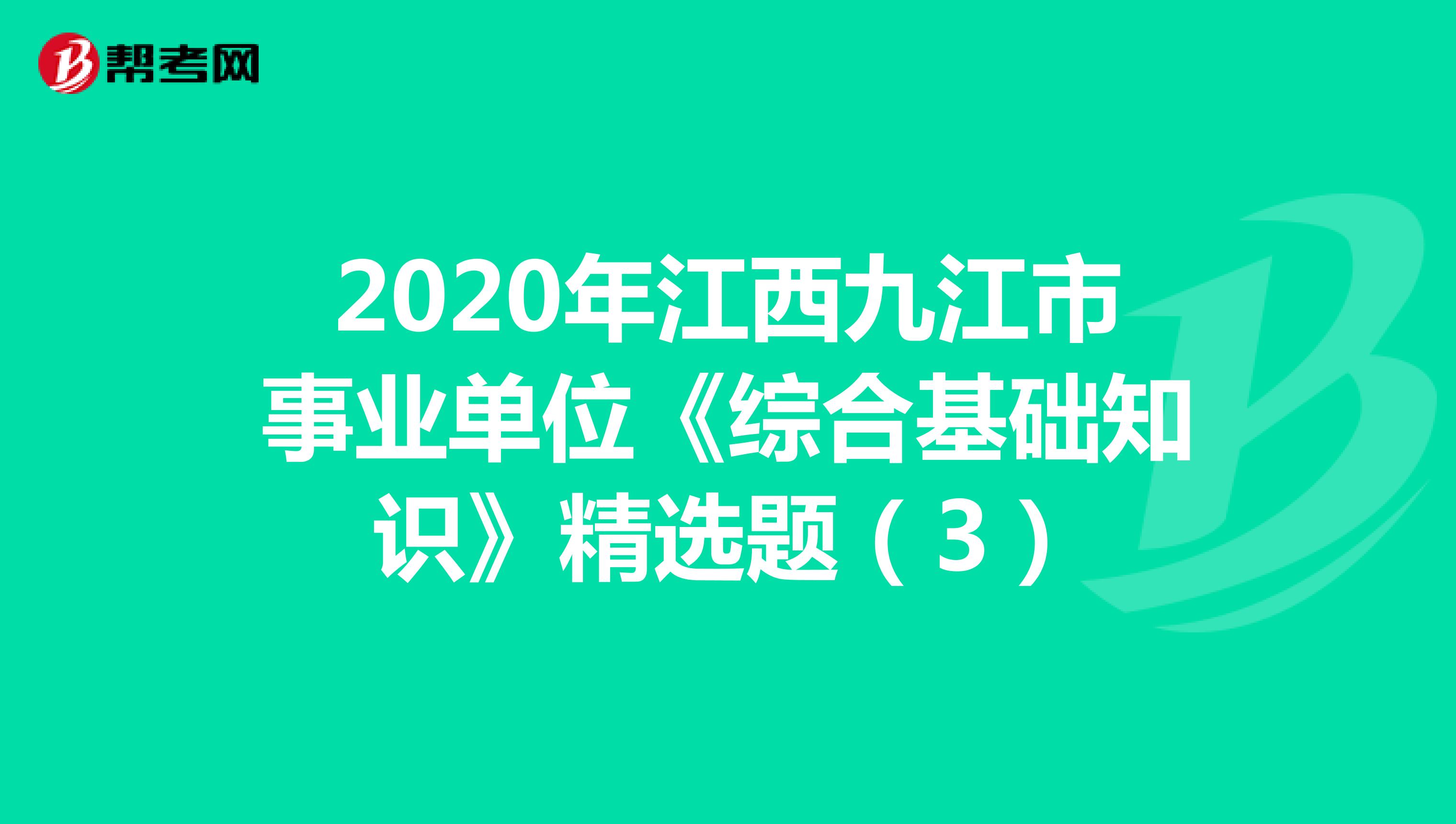 2020年江西九江市事业单位《综合基础知识》精选题（3）