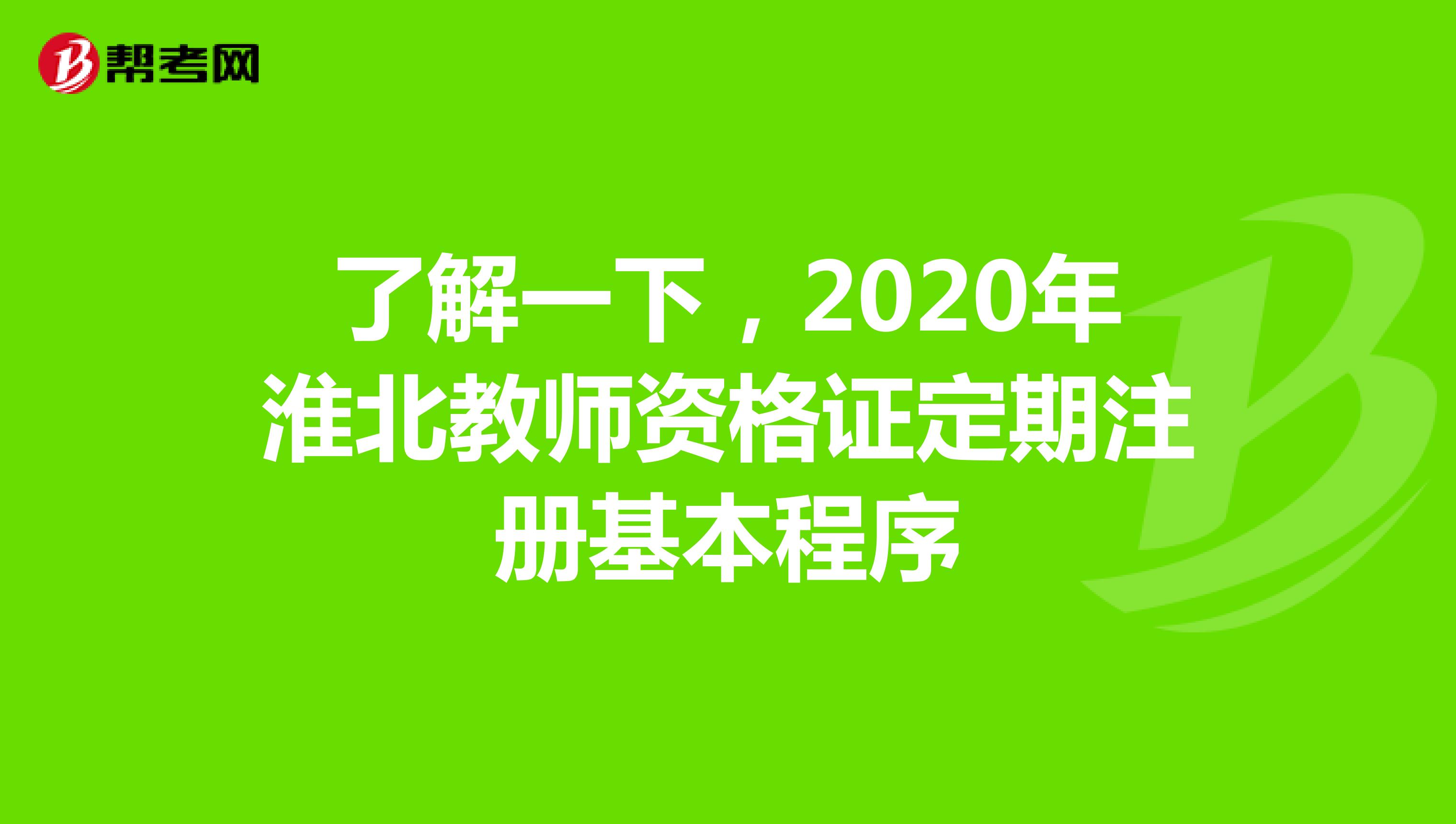 了解一下，2020年淮北教师资格证定期注册基本程序
