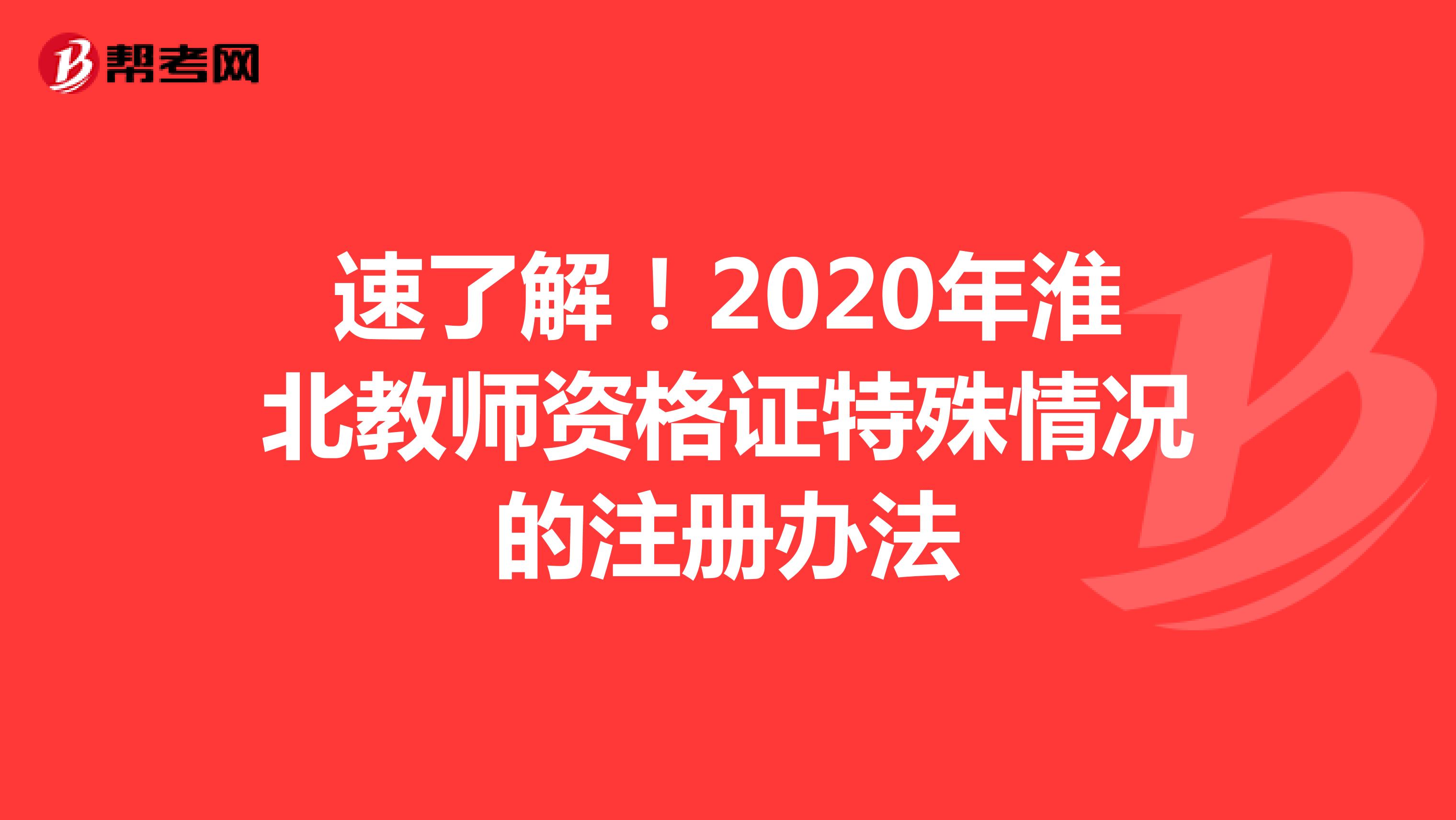速了解！2020年淮北教师资格证特殊情况的注册办法