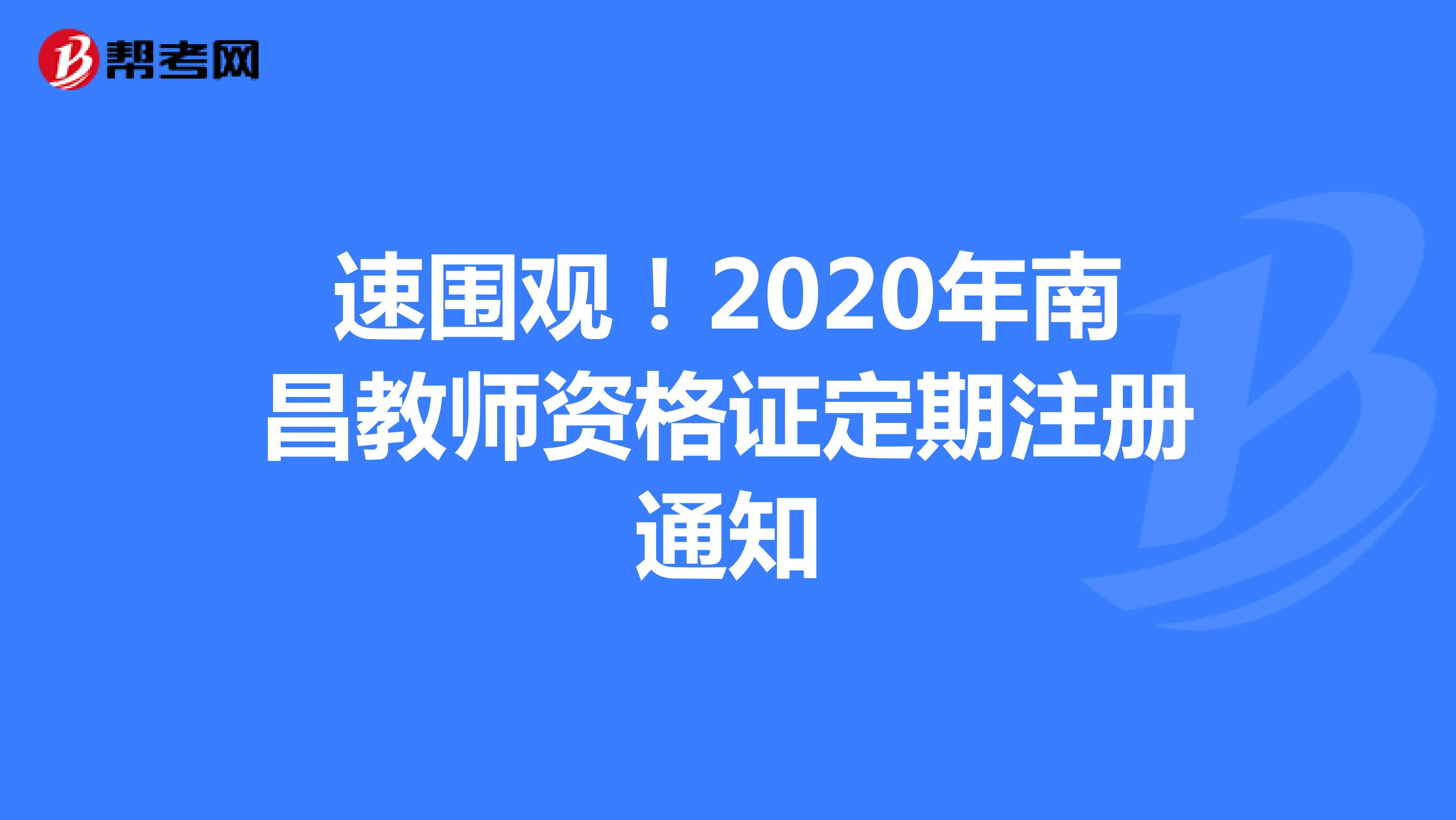 速围观！2020年南昌教师资格证定期注册通知