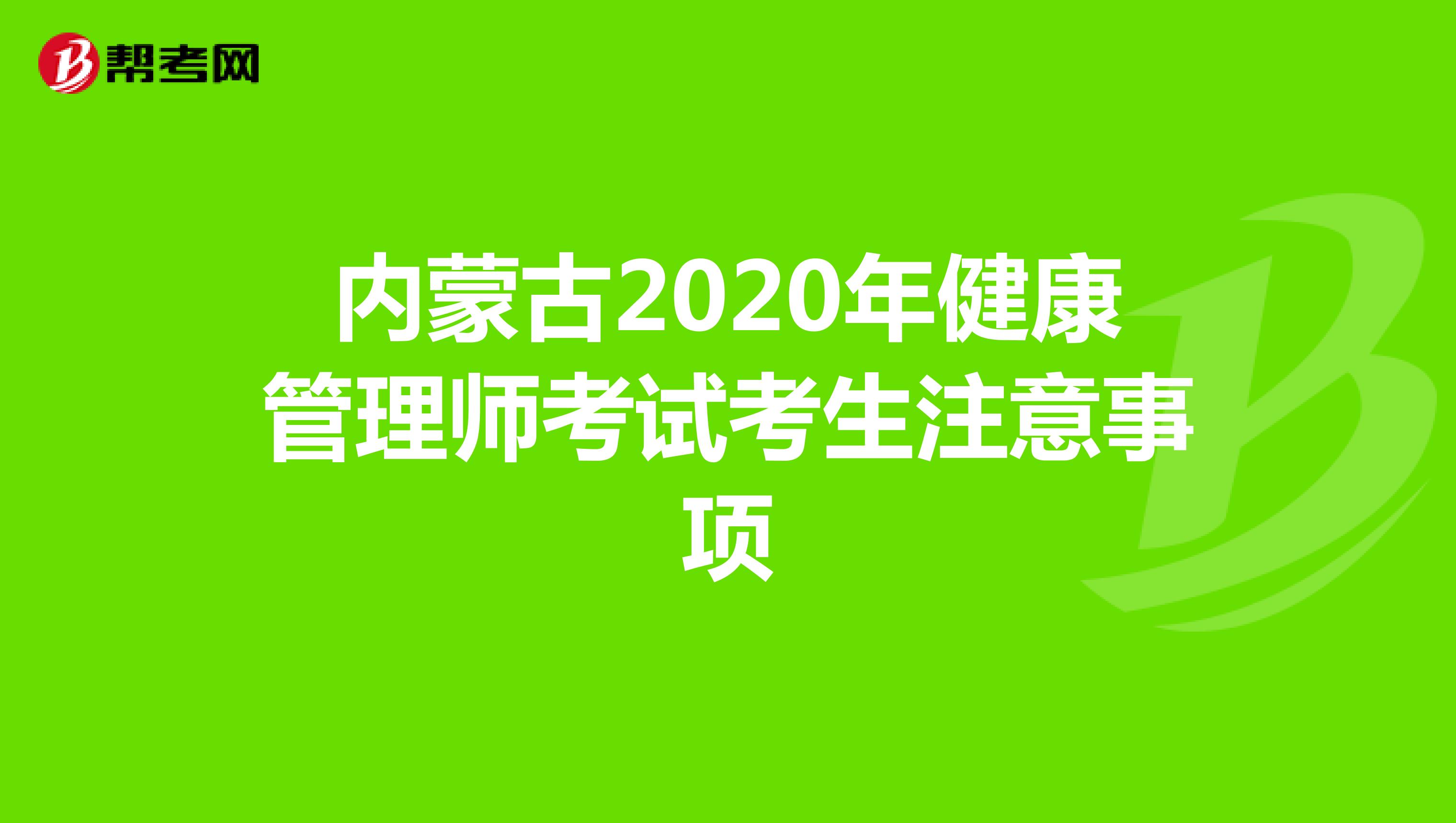 内蒙古2020年健康管理师考试考生注意事项