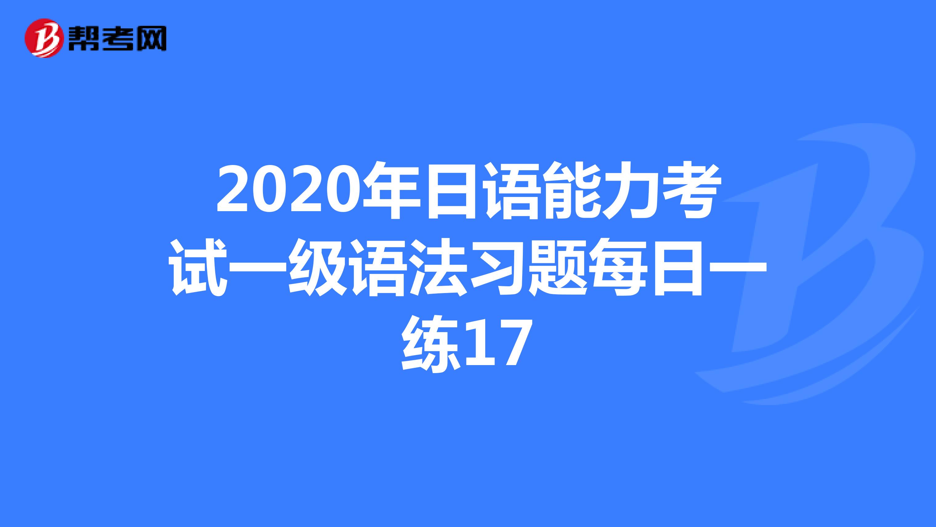2020年日语能力考试一级语法习题每日一练17