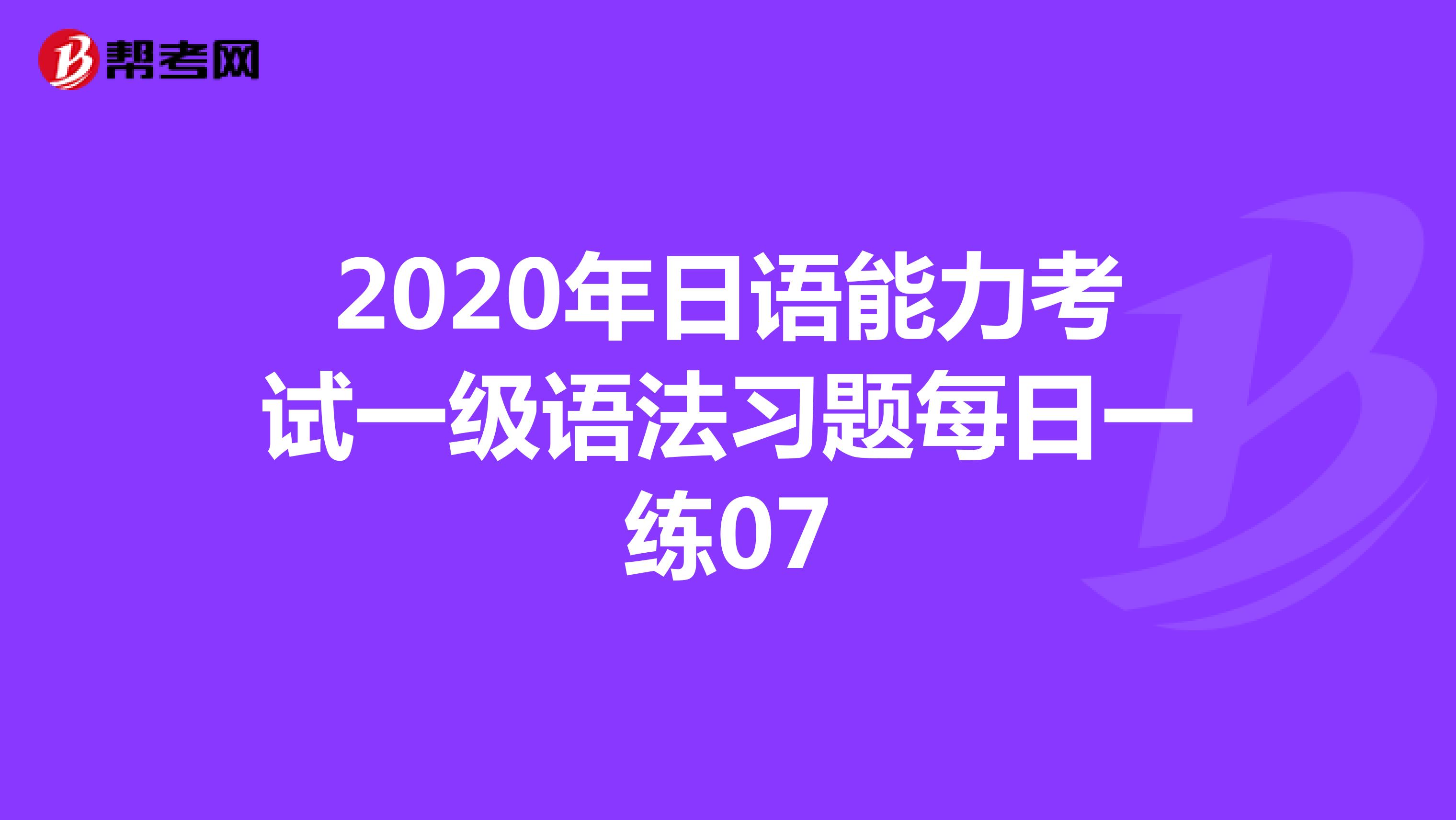2020年日语能力考试一级语法习题每日一练07