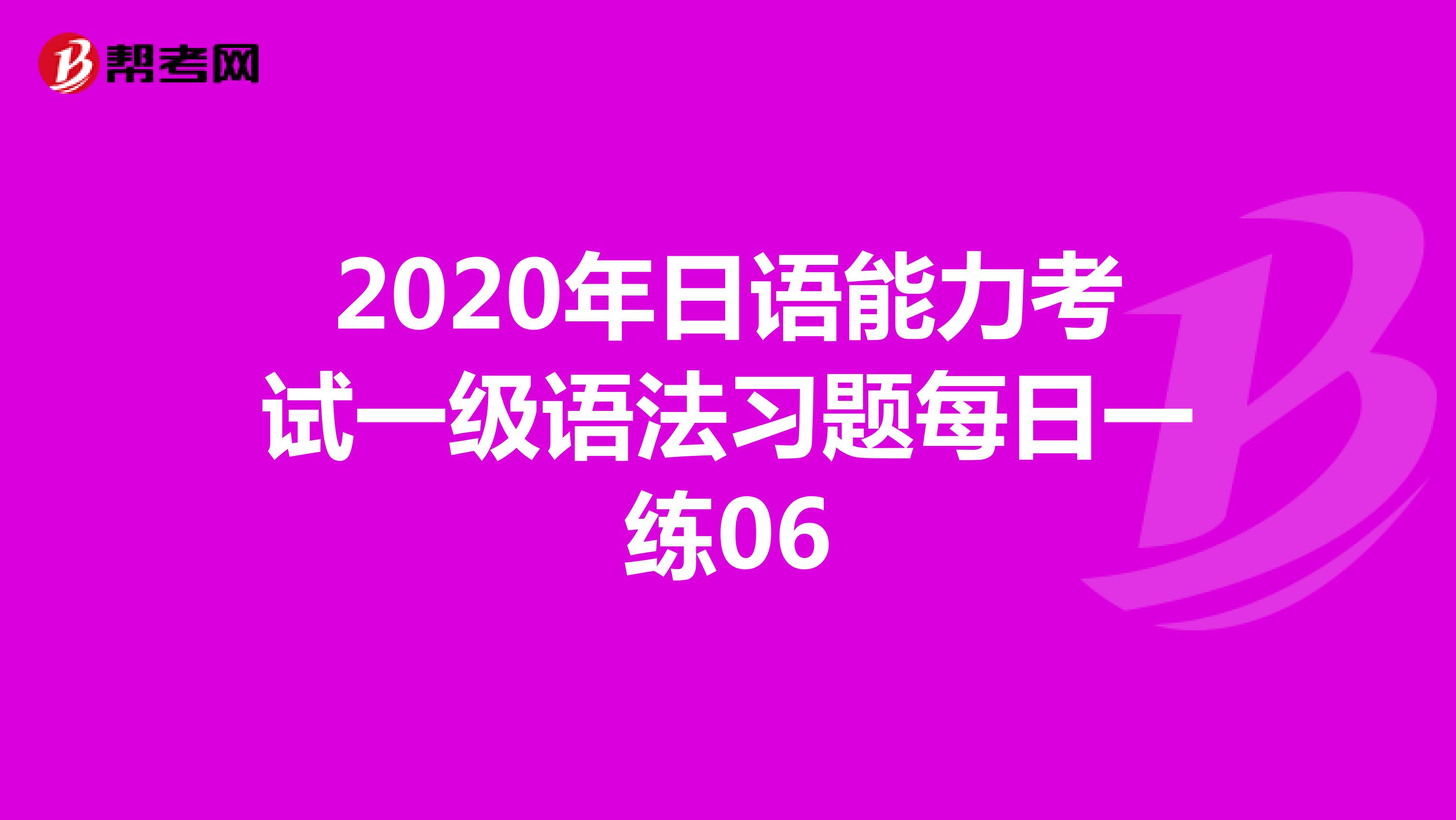 2020年日语能力考试一级语法习题每日一练06