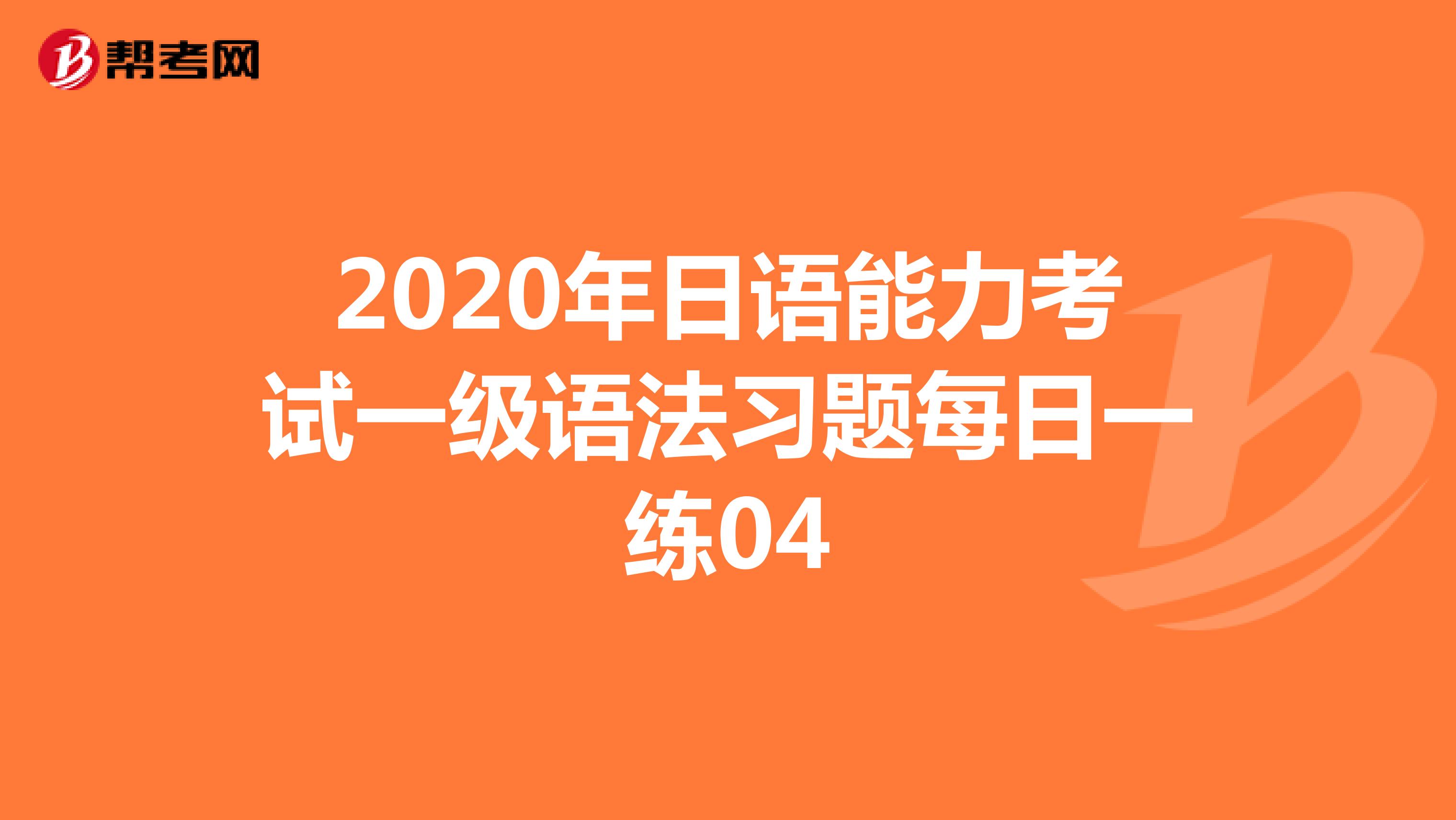 2020年日语能力考试一级语法习题每日一练04