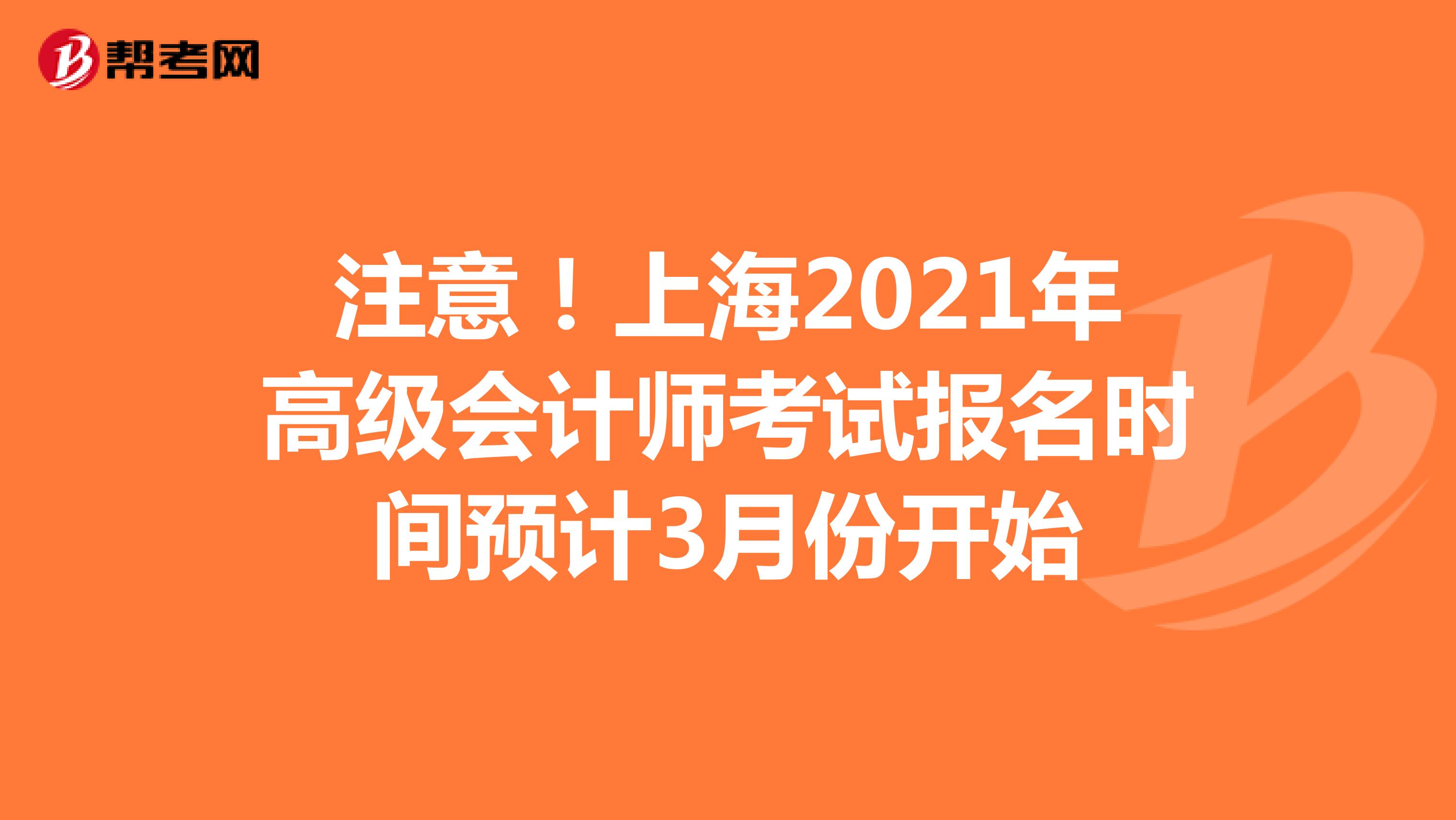 注意！上海2021年高级会计师考试报名时间预计3月份开始