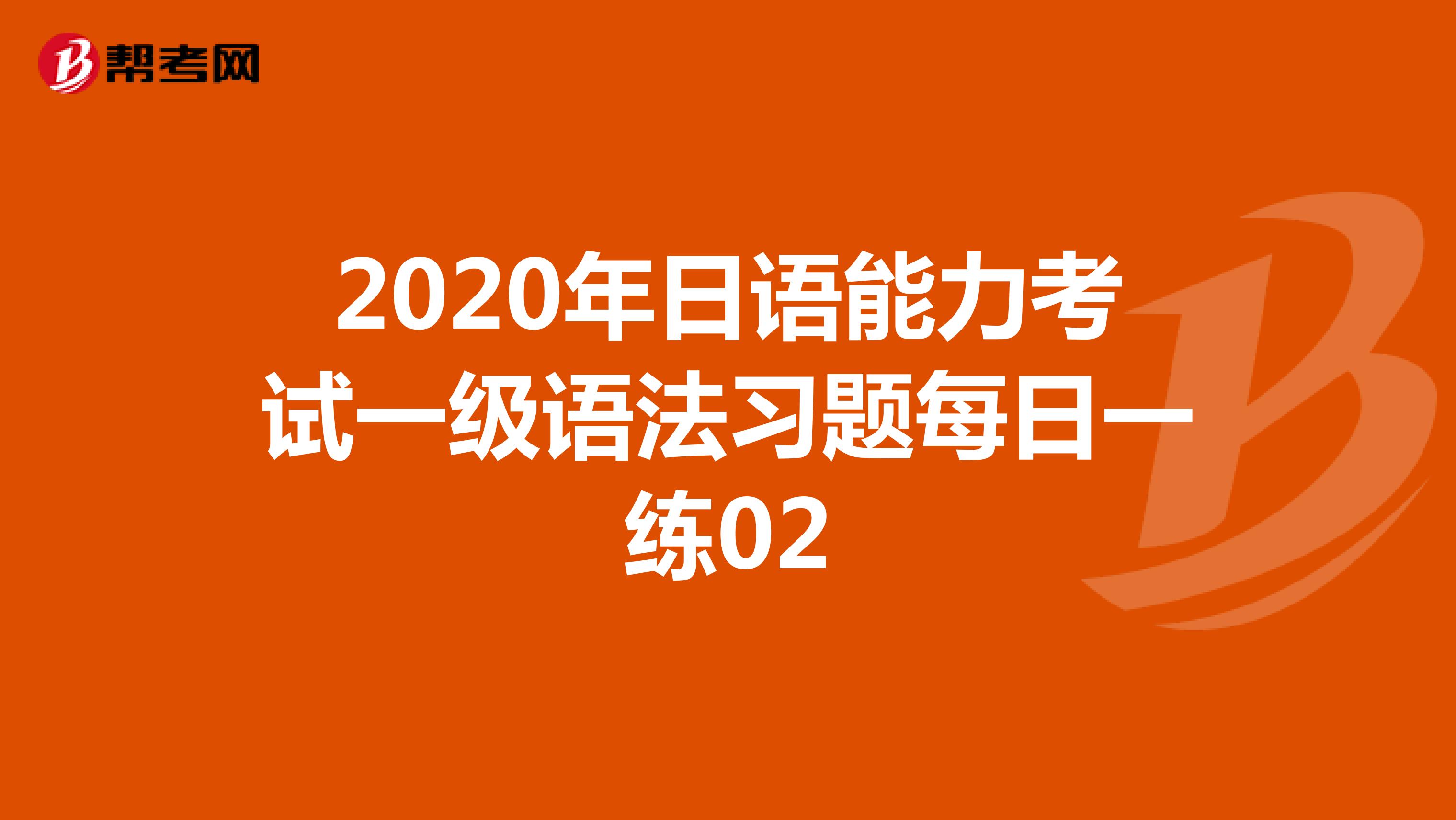 2020年日语能力考试一级语法习题每日一练02