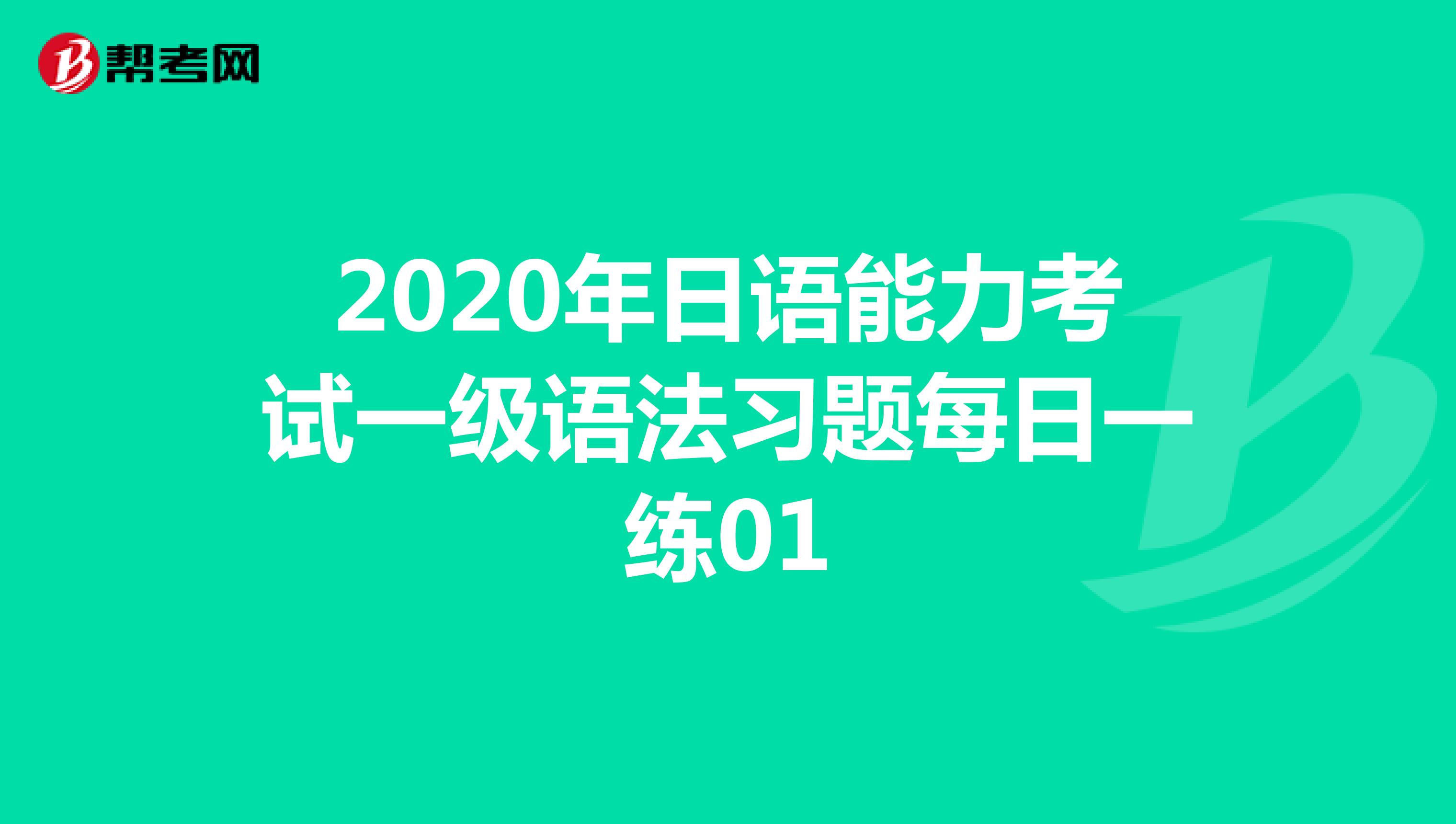2020年日语能力考试一级语法习题每日一练01