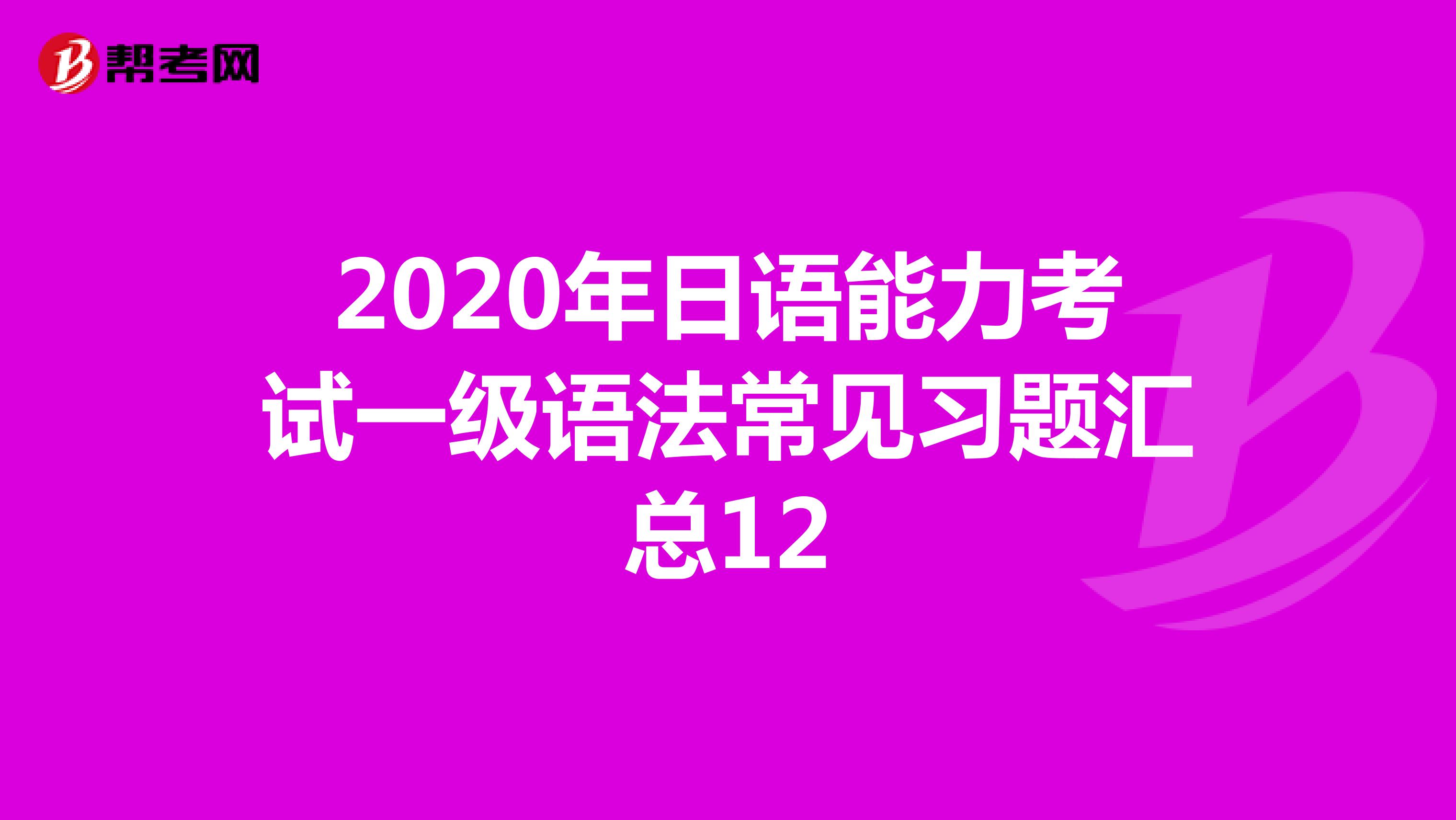 2020年日语能力考试一级语法常见习题汇总12
