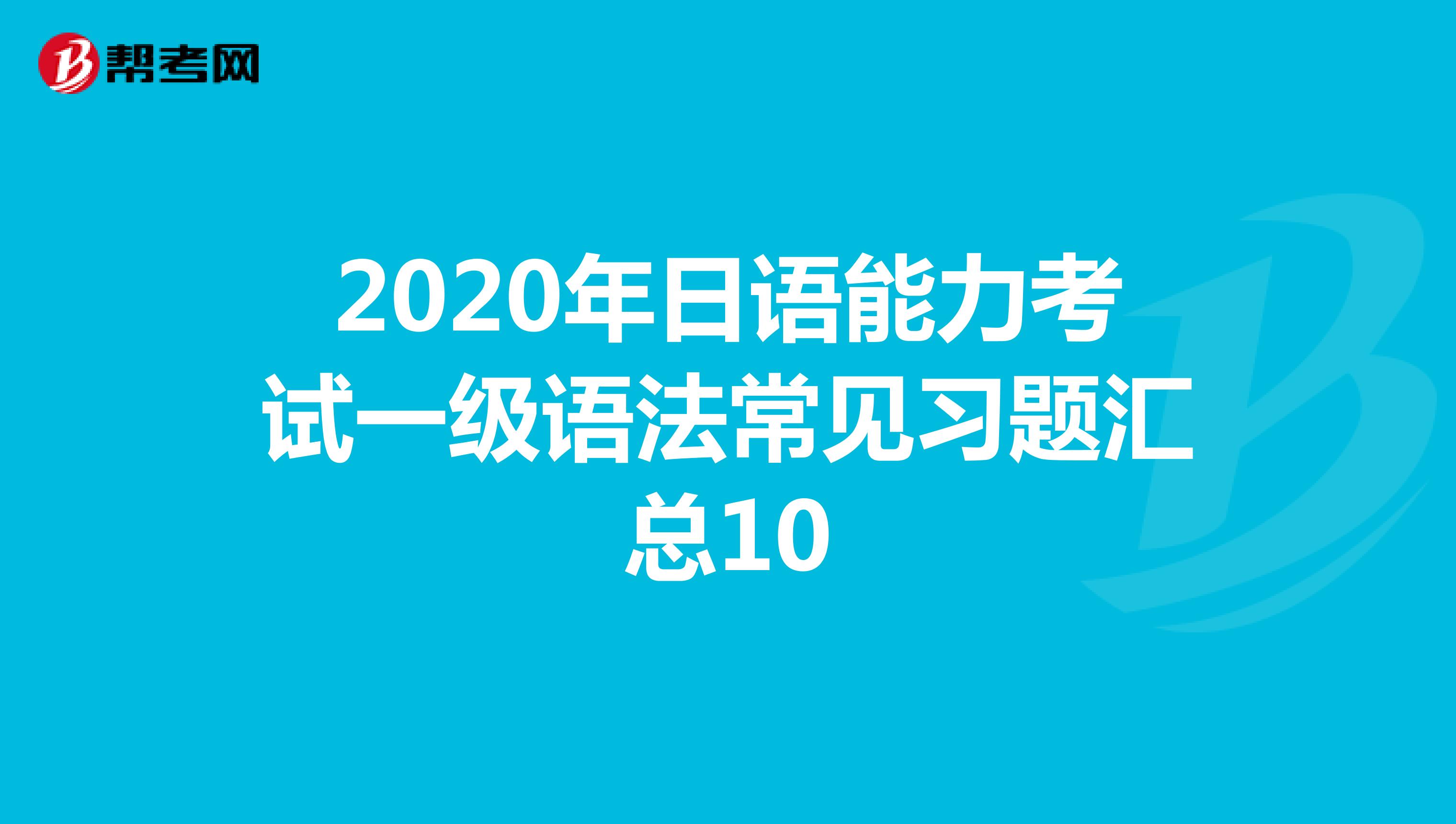 2020年日语能力考试一级语法常见习题汇总10