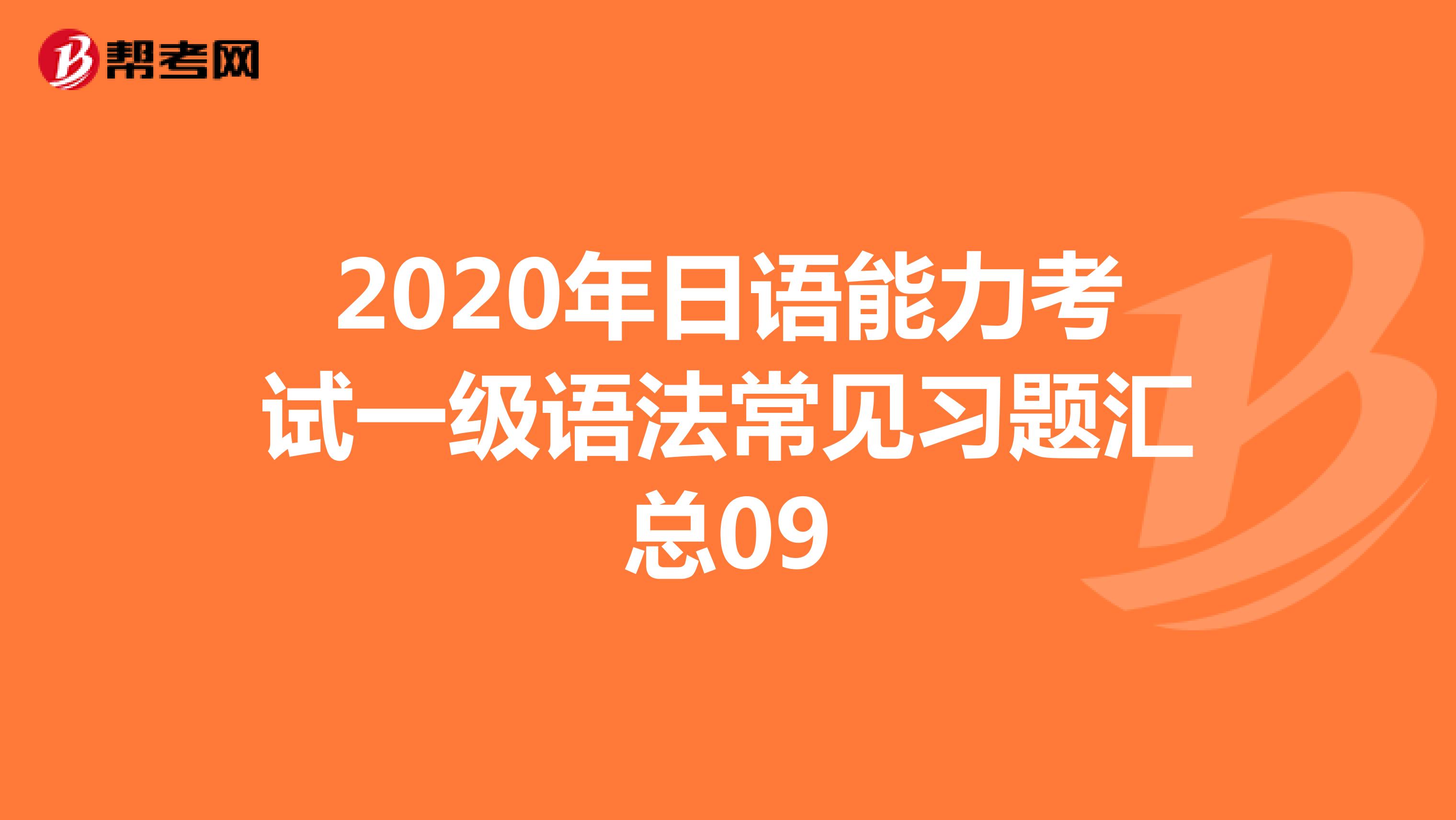 2020年日语能力考试一级语法常见习题汇总09