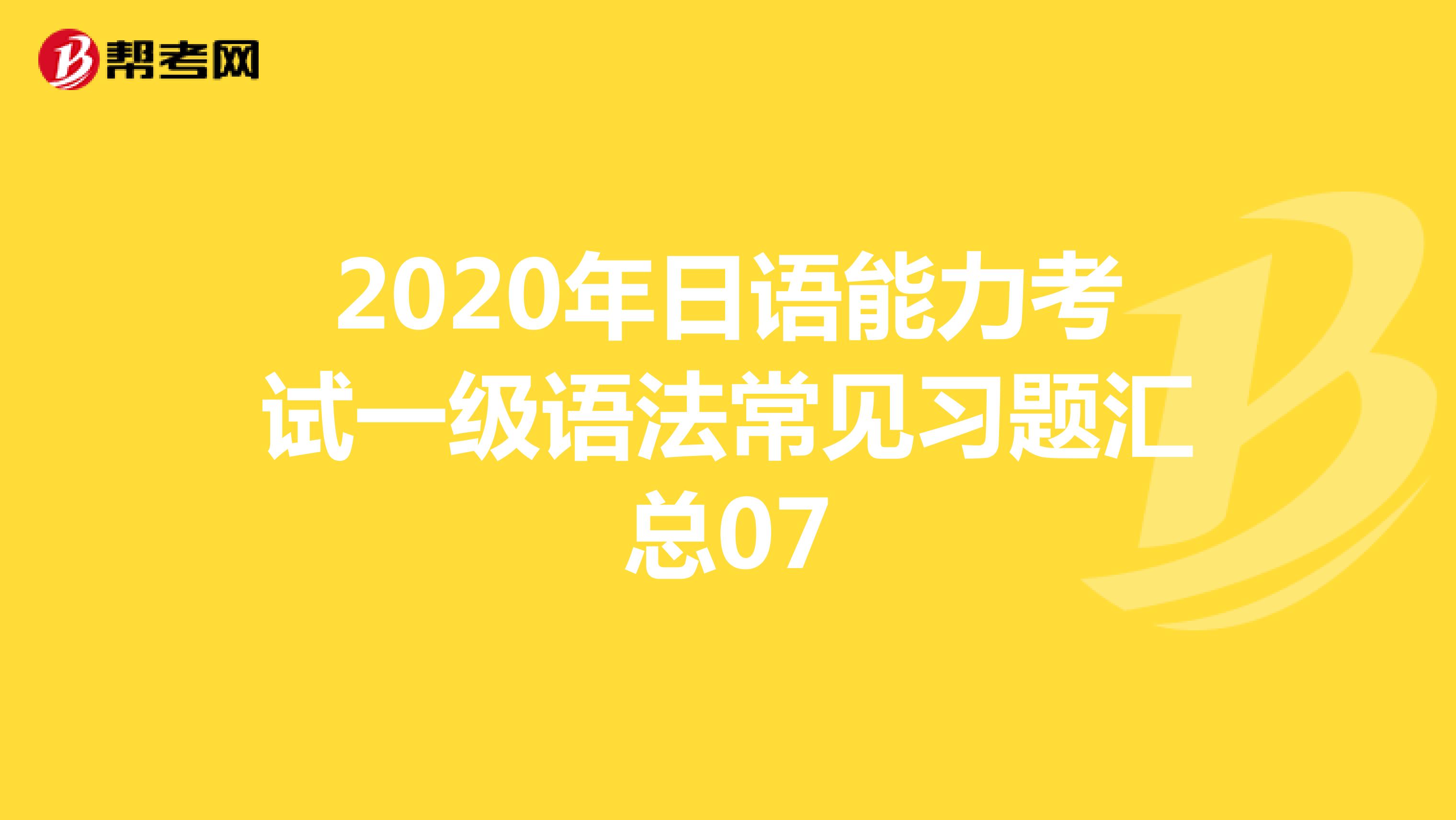 2020年日语能力考试一级语法常见习题汇总07