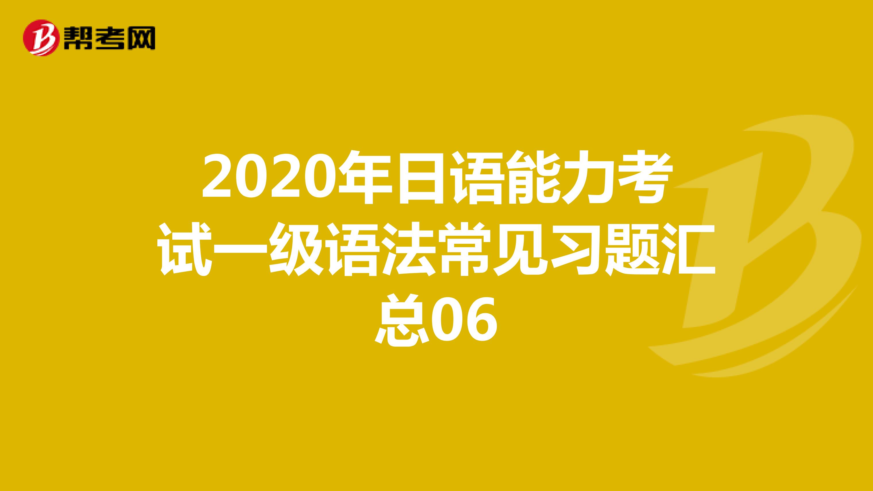 2020年日语能力考试一级语法常见习题汇总06