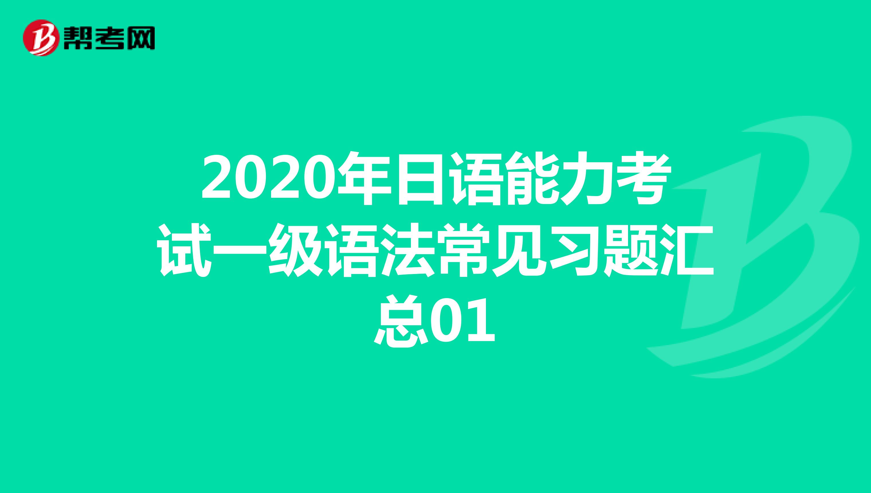 2020年日语能力考试一级语法常见习题汇总01