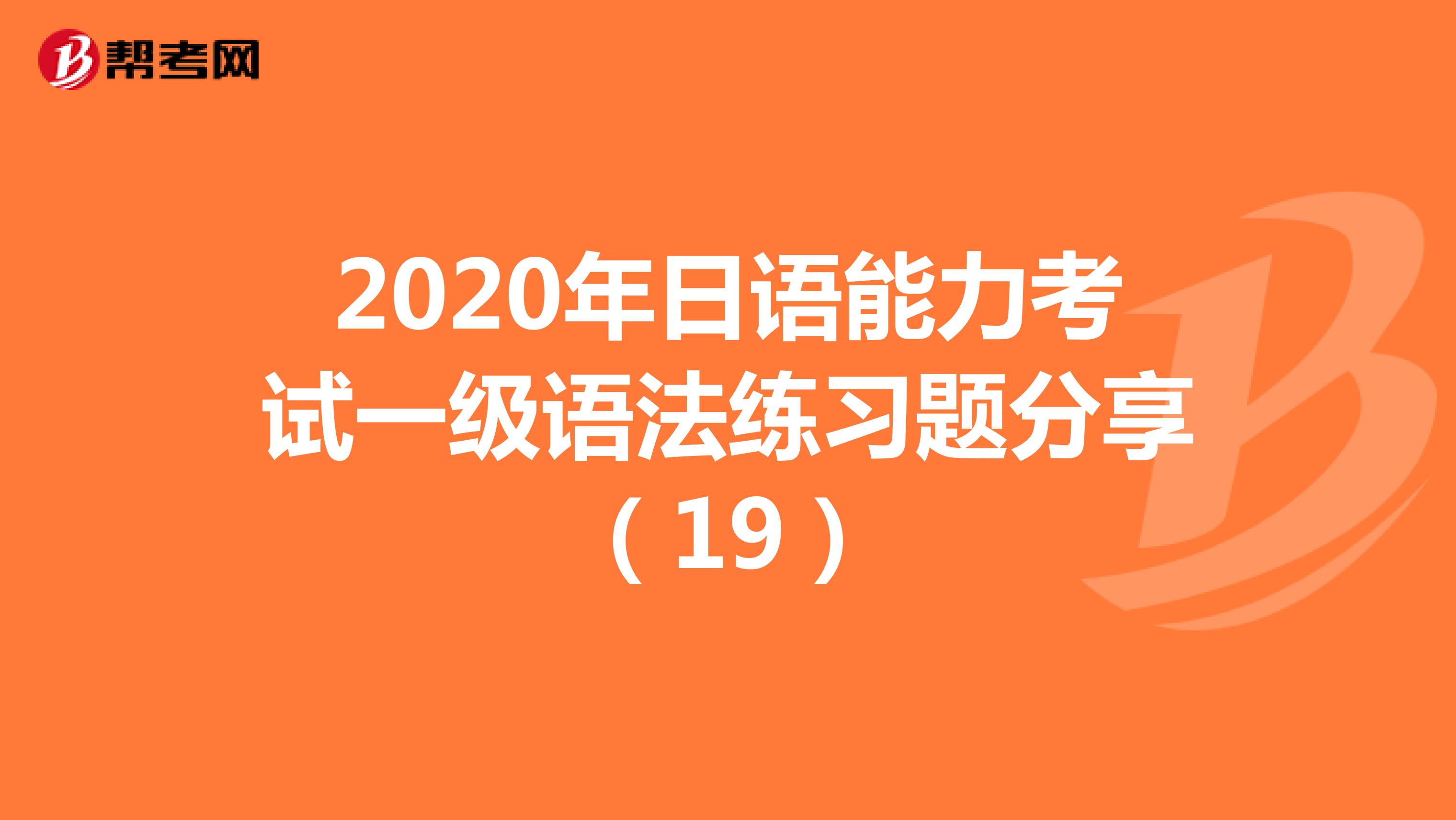 2020年日语能力考试一级语法练习题分享（19）