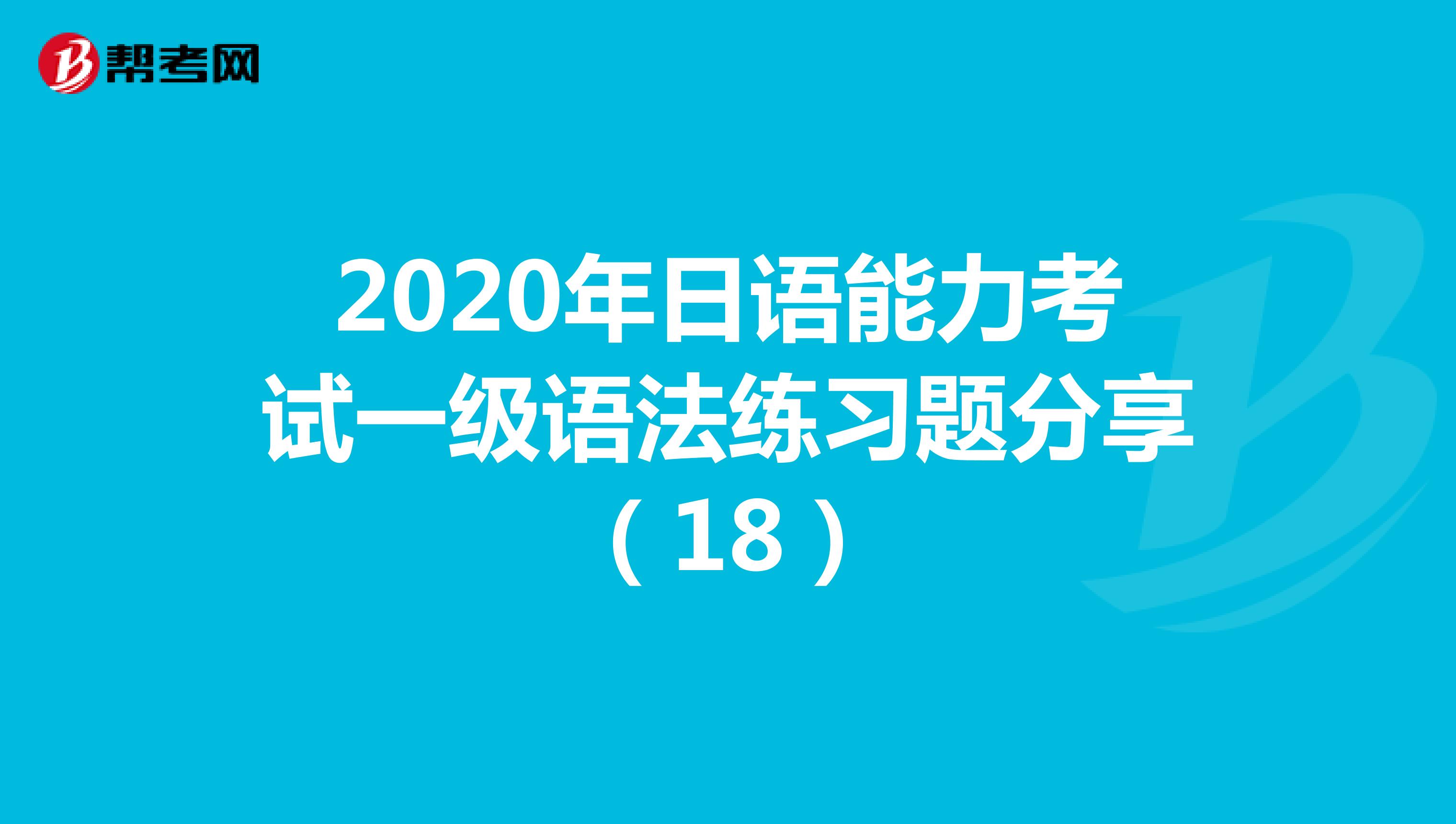 2020年日语能力考试一级语法练习题分享（18）