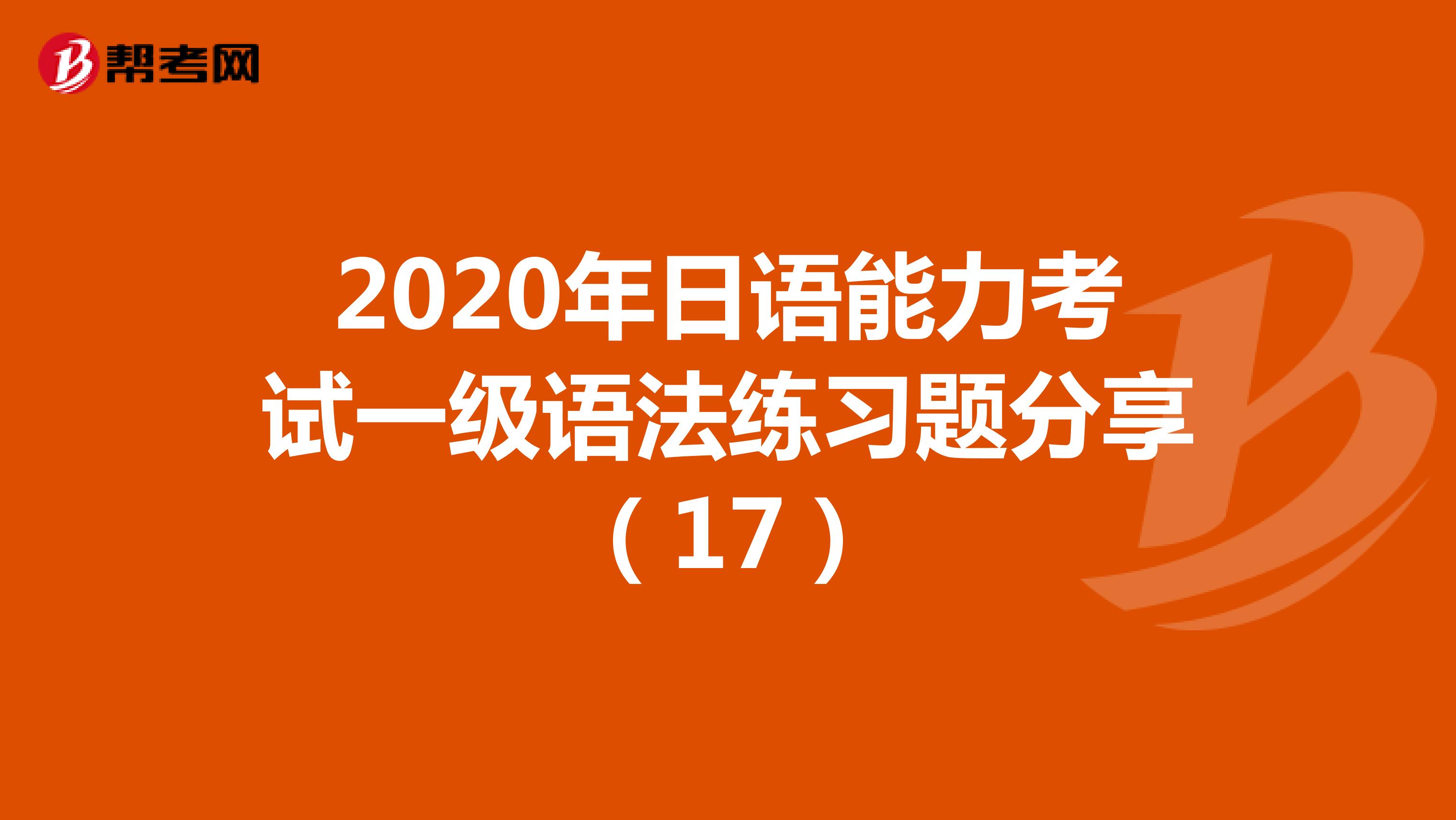 2020年日语能力考试一级语法练习题分享（17）
