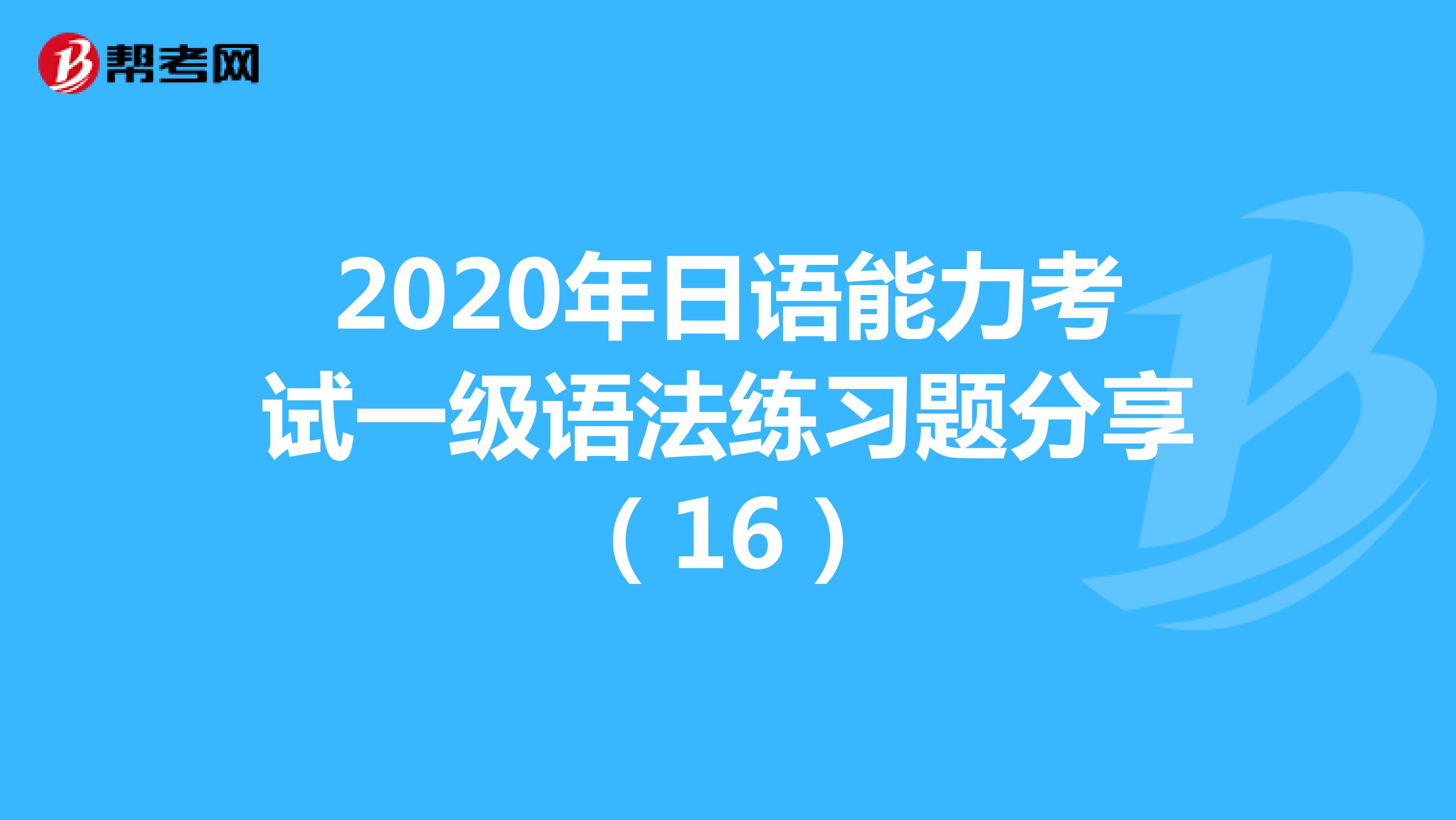 2020年日语能力考试一级语法练习题分享（16）